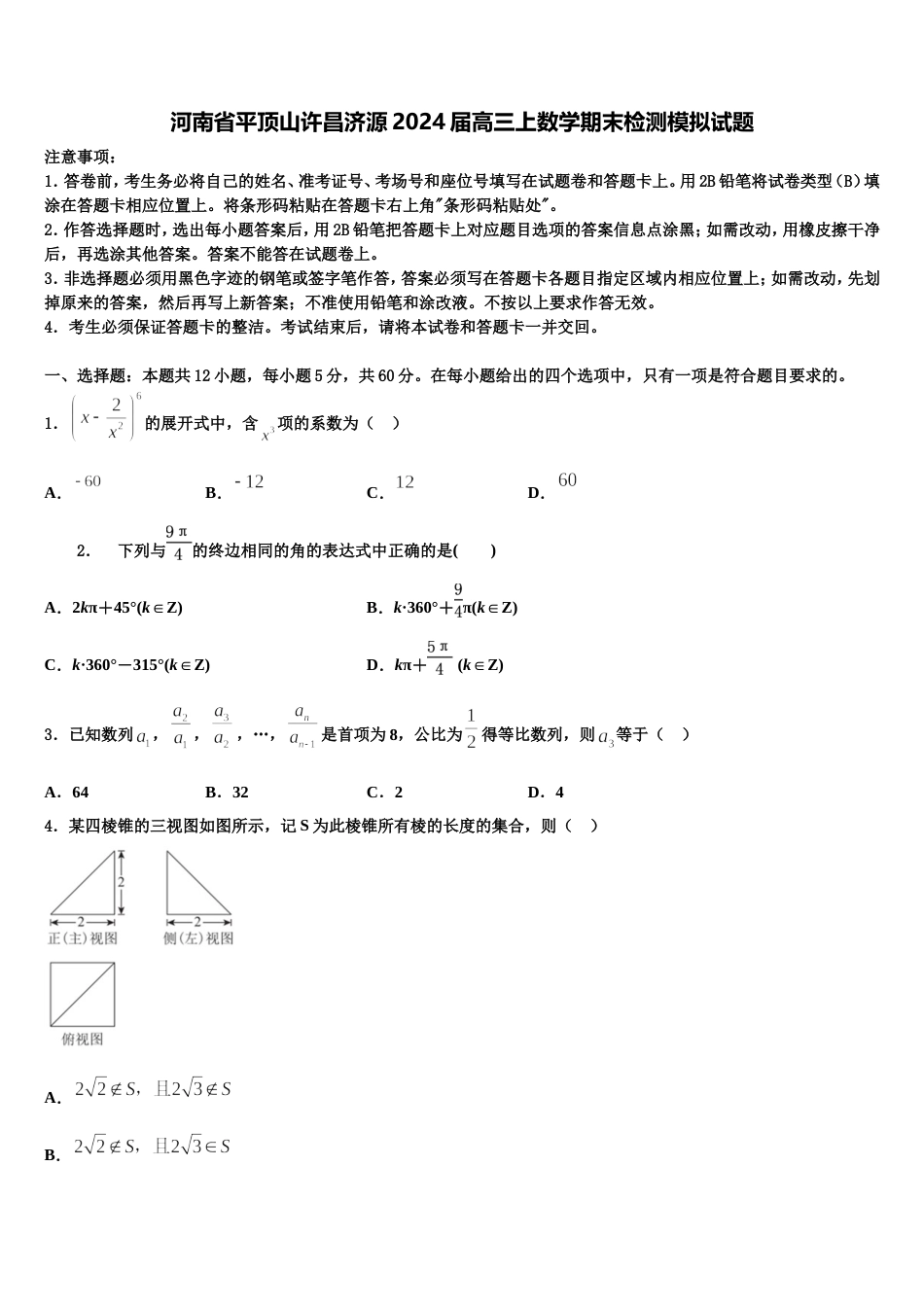 河南省平顶山许昌济源2024届高三上数学期末检测模拟试题含解析_第1页