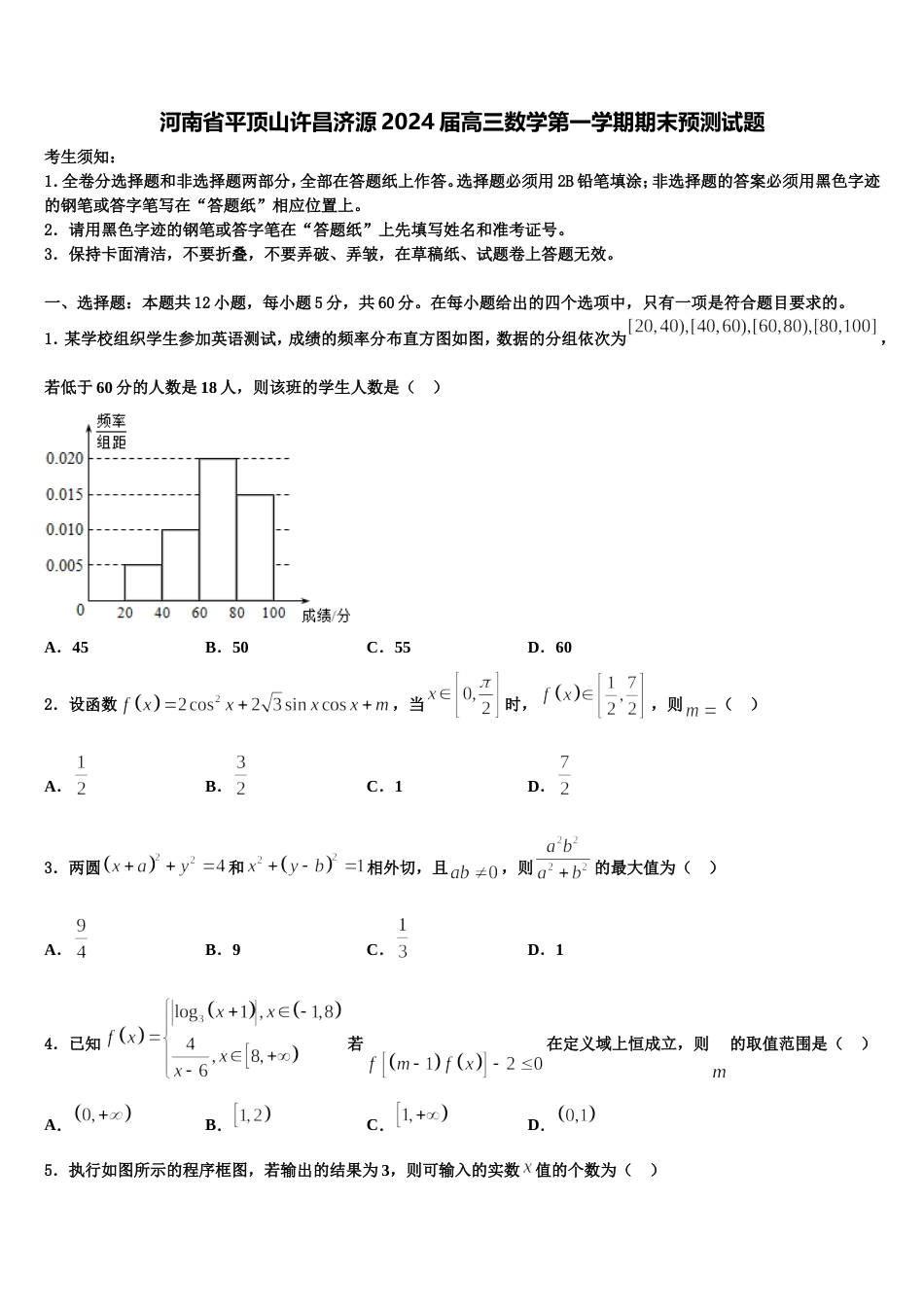 河南省平顶山许昌济源2024届高三数学第一学期期末预测试题含解析_第1页