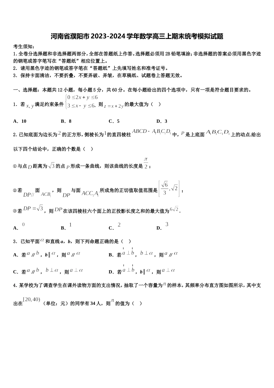 河南省濮阳市2023-2024学年数学高三上期末统考模拟试题含解析_第1页