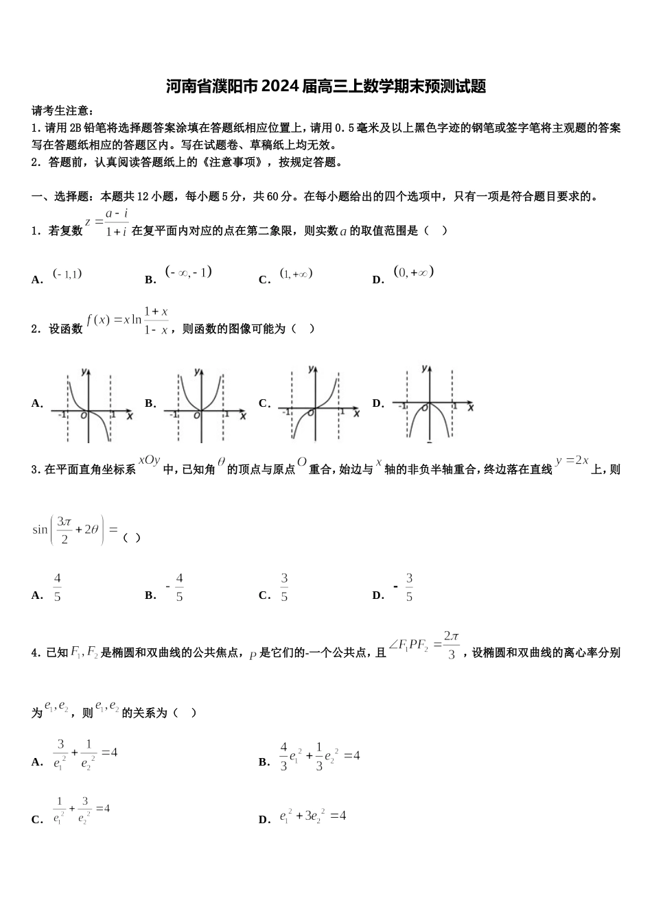 河南省濮阳市2024届高三上数学期末预测试题含解析_第1页