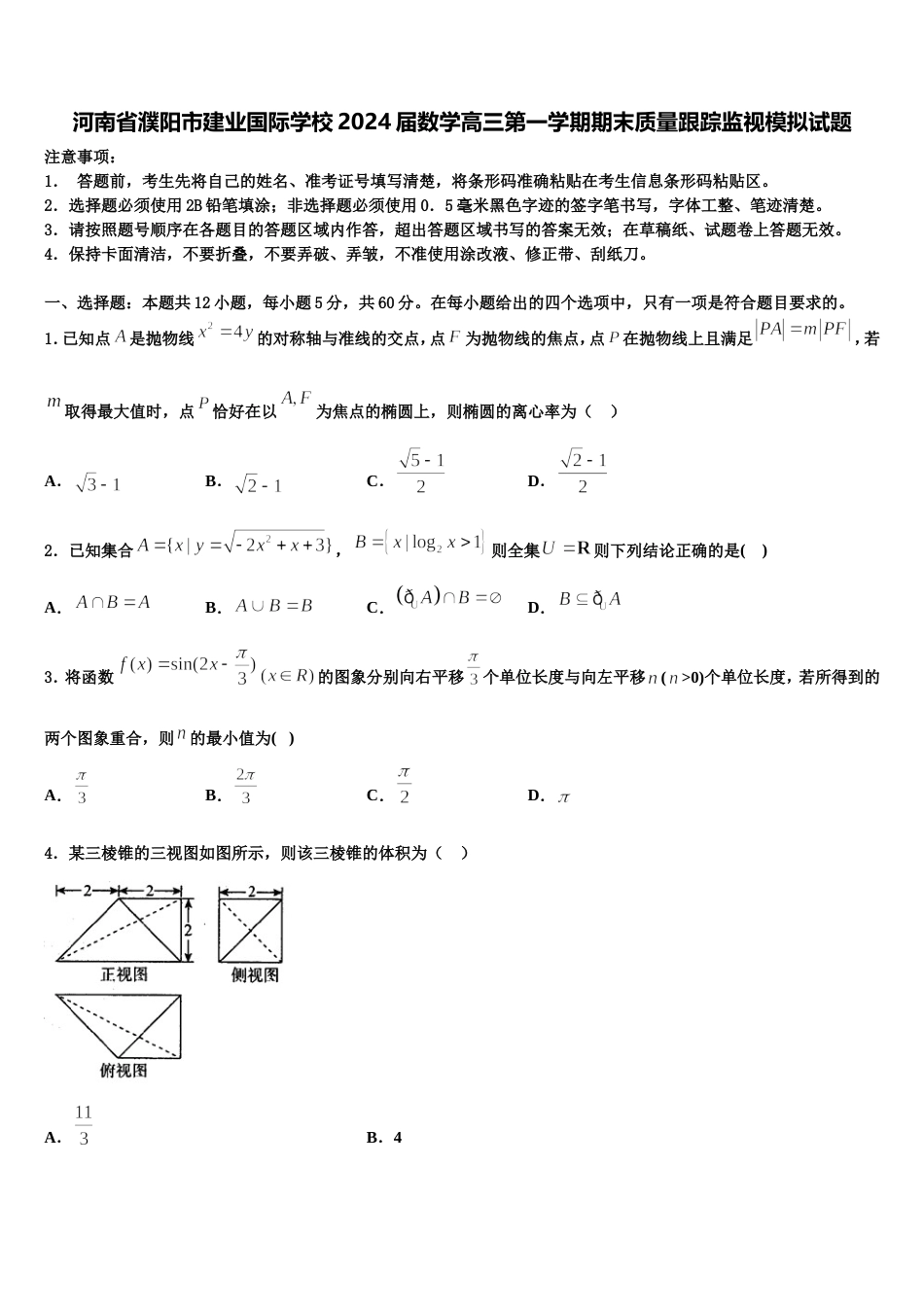 河南省濮阳市建业国际学校2024届数学高三第一学期期末质量跟踪监视模拟试题含解析_第1页