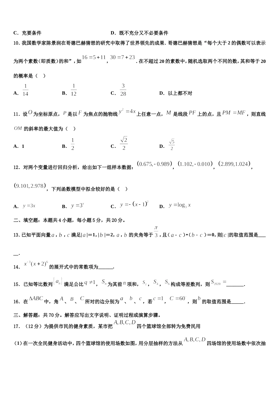 河南省濮阳市建业国际学校2024届数学高三第一学期期末质量跟踪监视模拟试题含解析_第3页