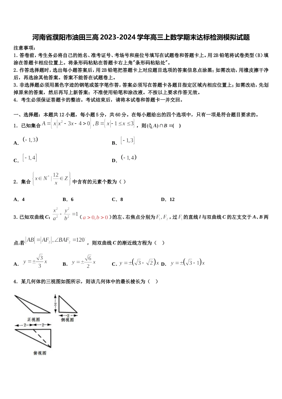 河南省濮阳市油田三高2023-2024学年高三上数学期末达标检测模拟试题含解析_第1页