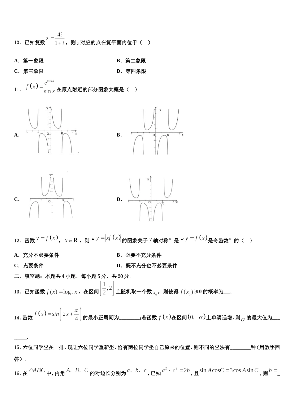 河南省濮阳市油田三高2023-2024学年高三上数学期末达标检测模拟试题含解析_第3页