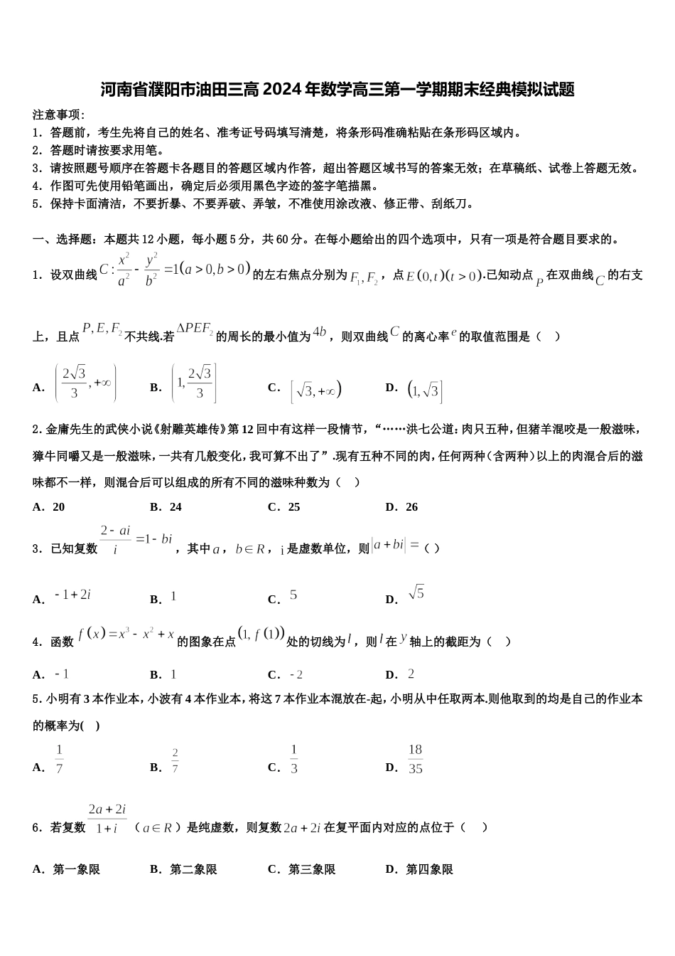 河南省濮阳市油田三高2024年数学高三第一学期期末经典模拟试题含解析_第1页