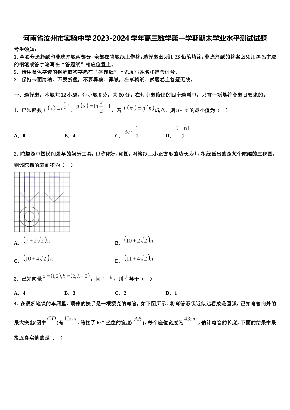 河南省汝州市实验中学2023-2024学年高三数学第一学期期末学业水平测试试题含解析_第1页
