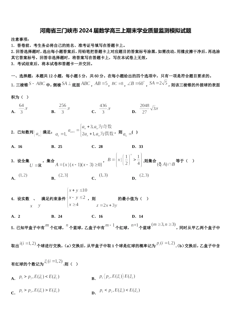 河南省三门峡市2024届数学高三上期末学业质量监测模拟试题含解析_第1页