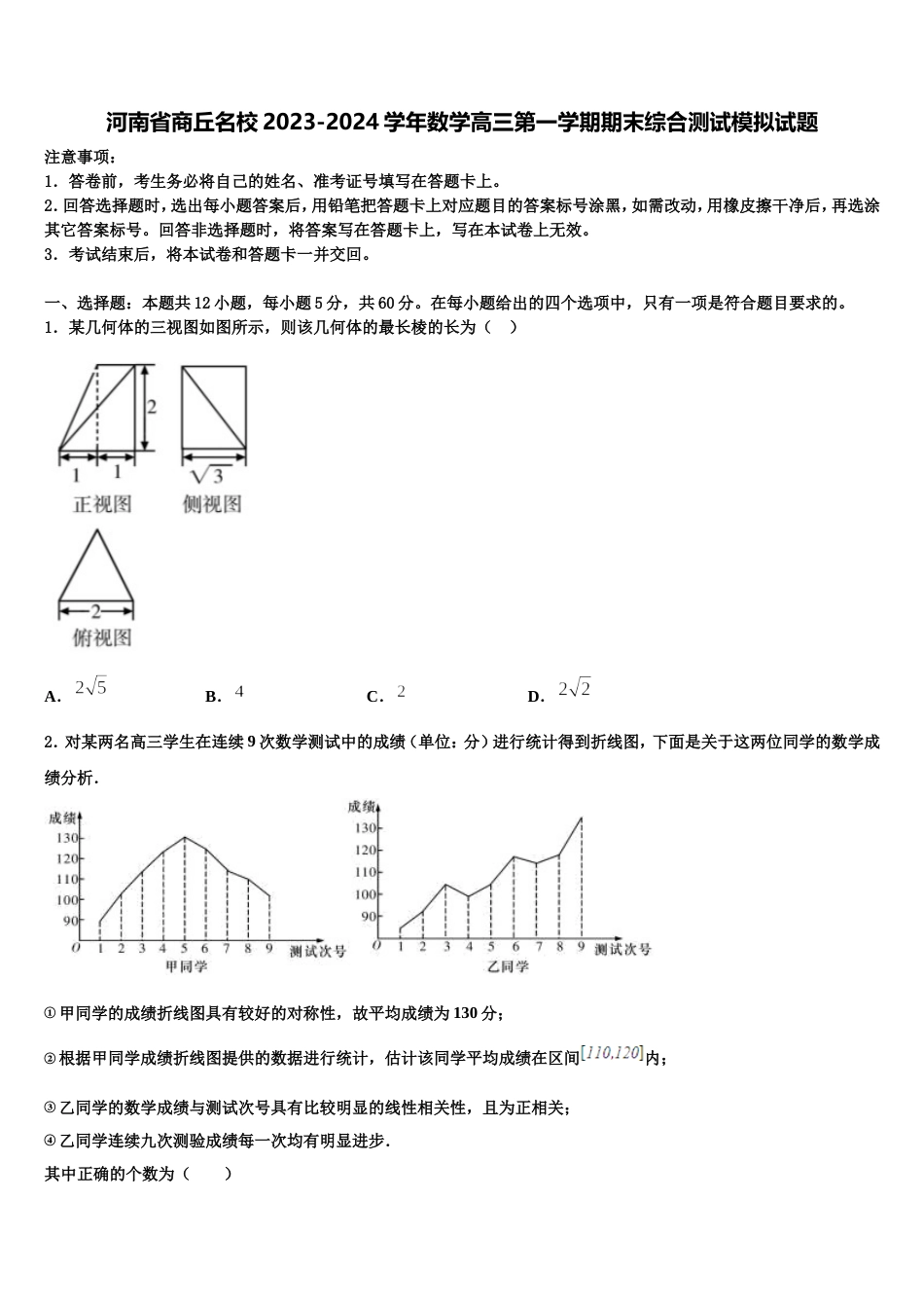 河南省商丘名校2023-2024学年数学高三第一学期期末综合测试模拟试题含解析_第1页