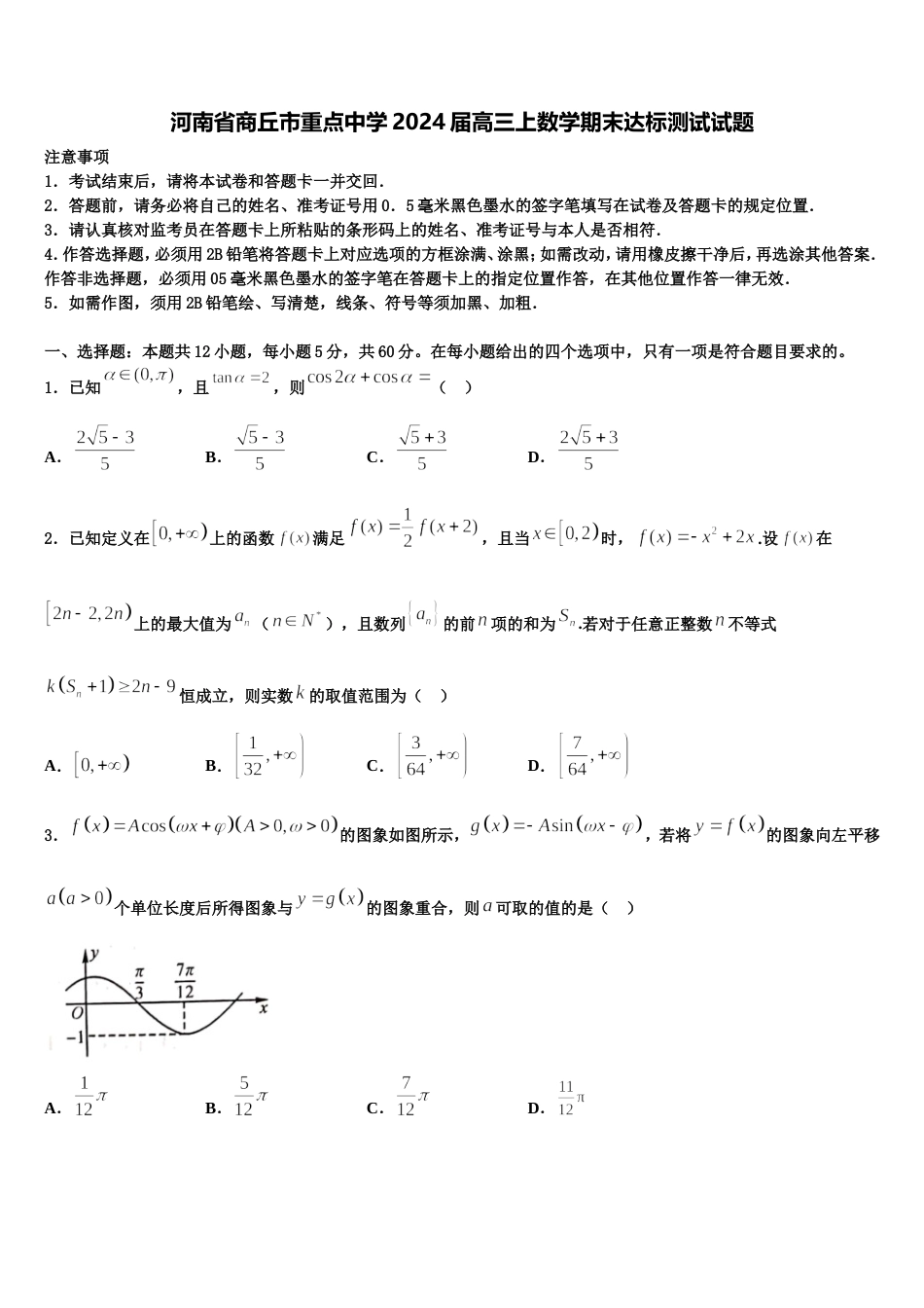 河南省商丘市重点中学2024届高三上数学期末达标测试试题含解析_第1页