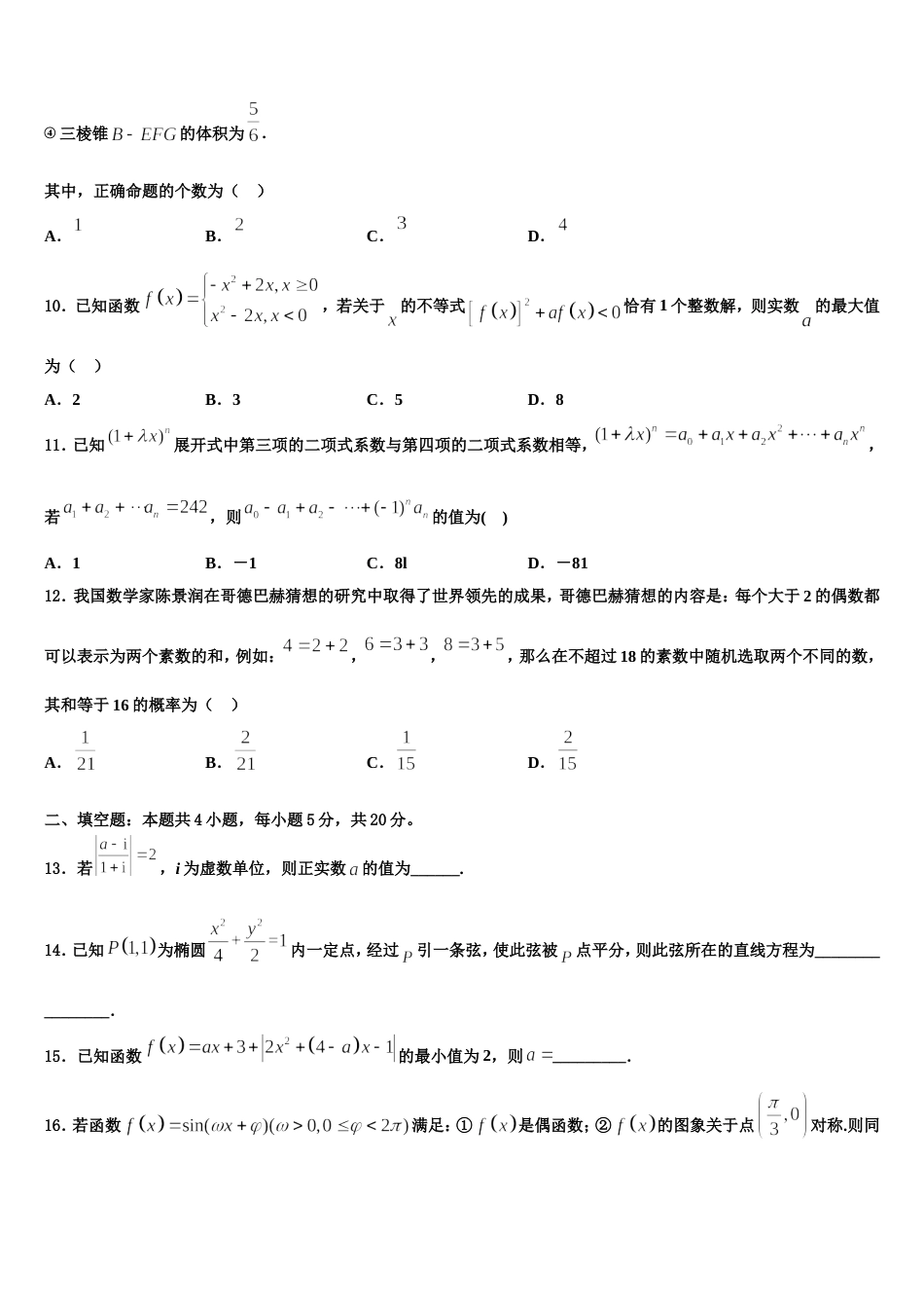 河南省商丘市重点中学2024届高三上数学期末达标测试试题含解析_第3页