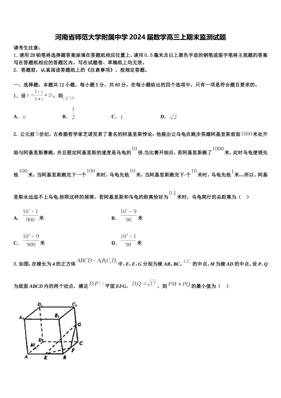 河南省师范大学附属中学2024届数学高三上期末监测试题含解析_第1页