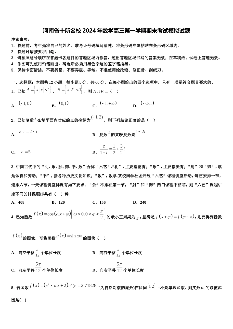 河南省十所名校2024年数学高三第一学期期末考试模拟试题含解析_第1页