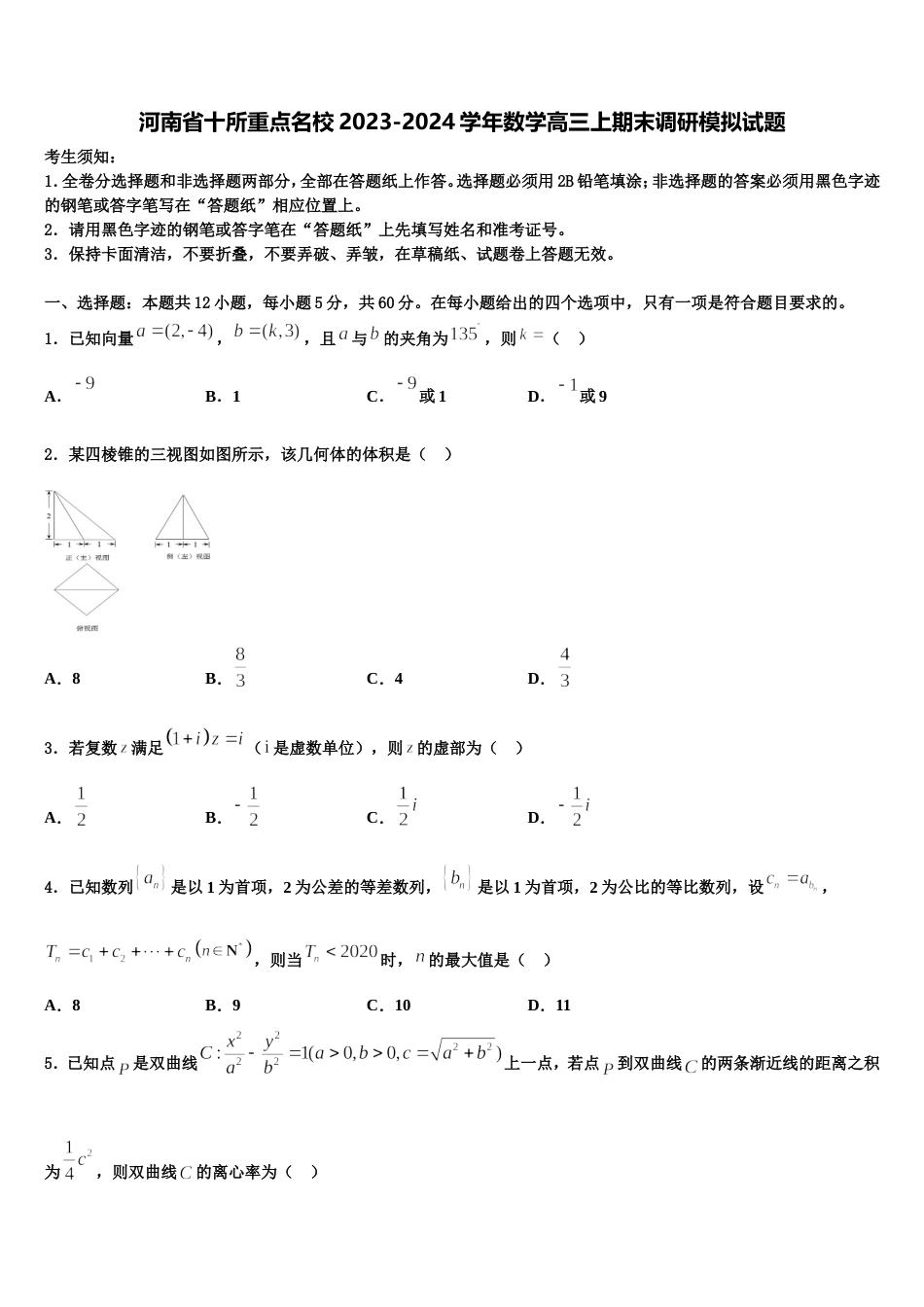 河南省十所重点名校2023-2024学年数学高三上期末调研模拟试题含解析_第1页