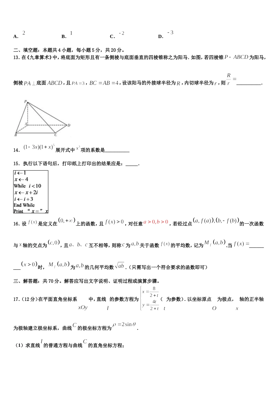 河南省十所重点名校2023-2024学年数学高三上期末调研模拟试题含解析_第3页