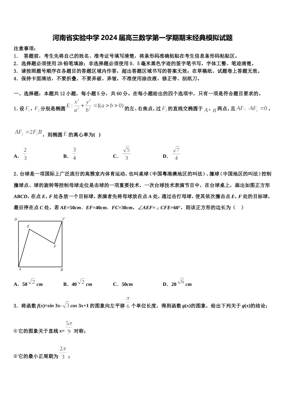 河南省实验中学2024届高三数学第一学期期末经典模拟试题含解析_第1页