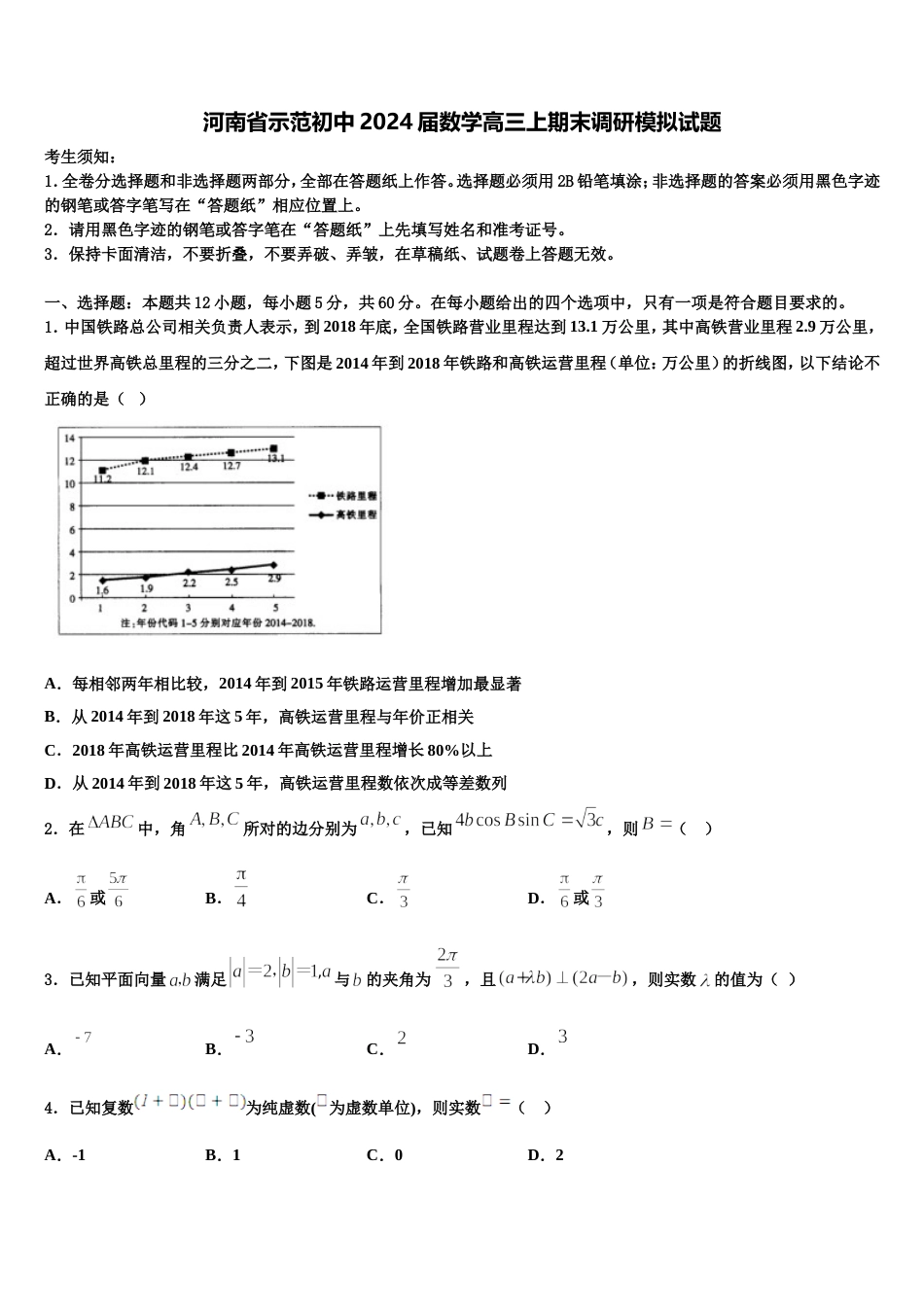 河南省示范初中2024届数学高三上期末调研模拟试题含解析_第1页