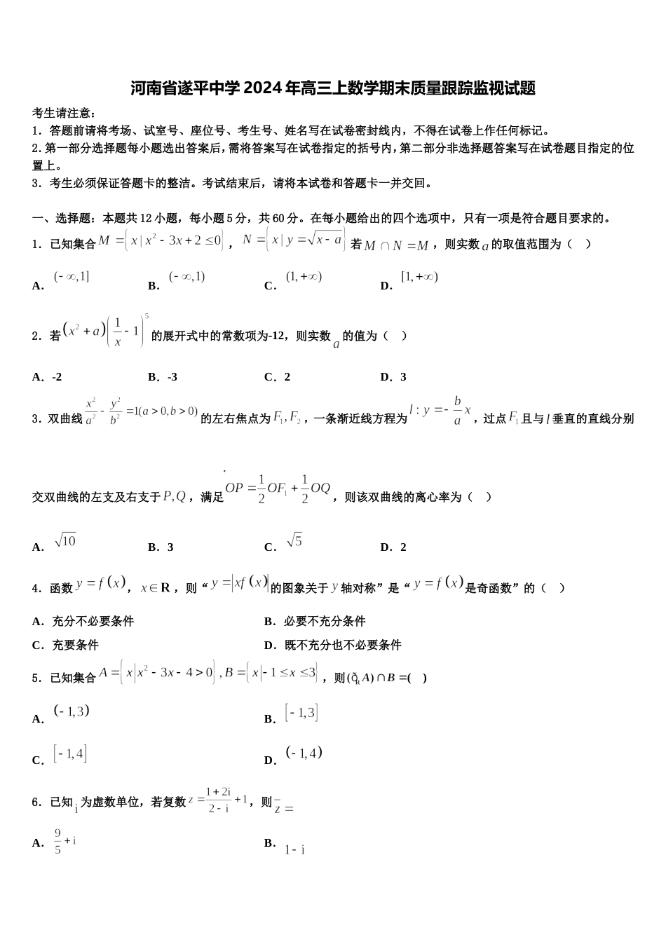 河南省遂平中学2024年高三上数学期末质量跟踪监视试题含解析_第1页