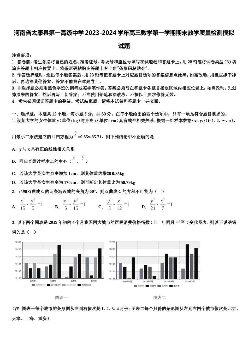 河南省太康县第一高级中学2023-2024学年高三数学第一学期期末教学质量检测模拟试题含解析_第1页