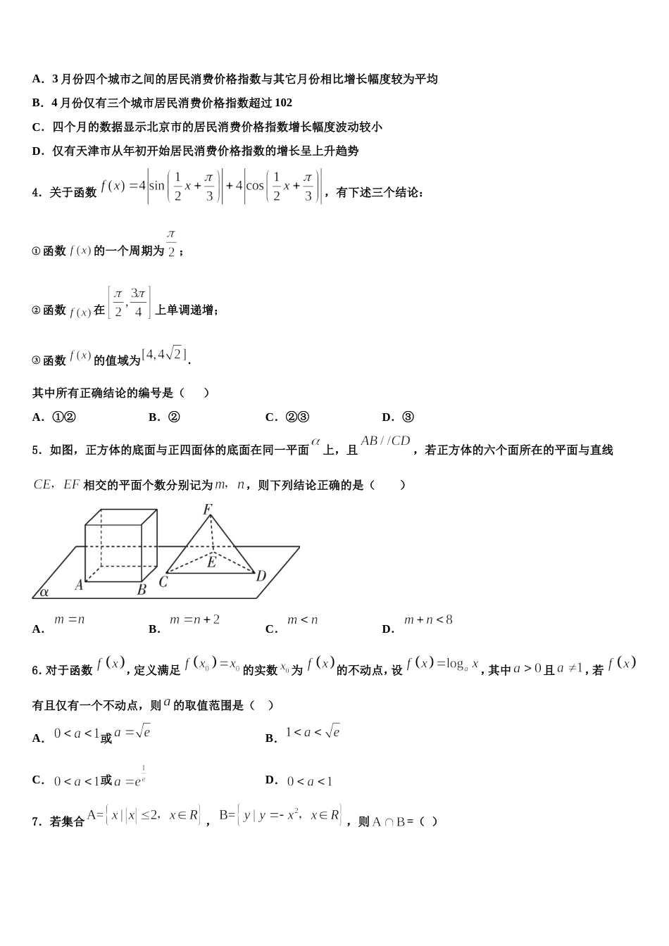 河南省太康县第一高级中学2023-2024学年高三数学第一学期期末教学质量检测模拟试题含解析_第2页