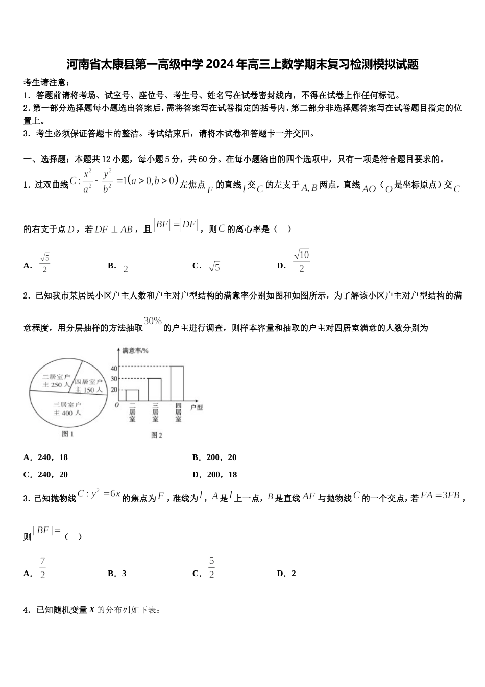 河南省太康县第一高级中学2024年高三上数学期末复习检测模拟试题含解析_第1页