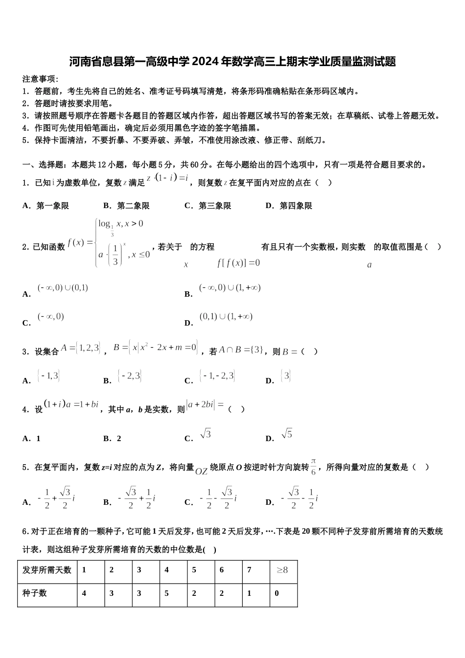 河南省息县第一高级中学2024年数学高三上期末学业质量监测试题含解析_第1页