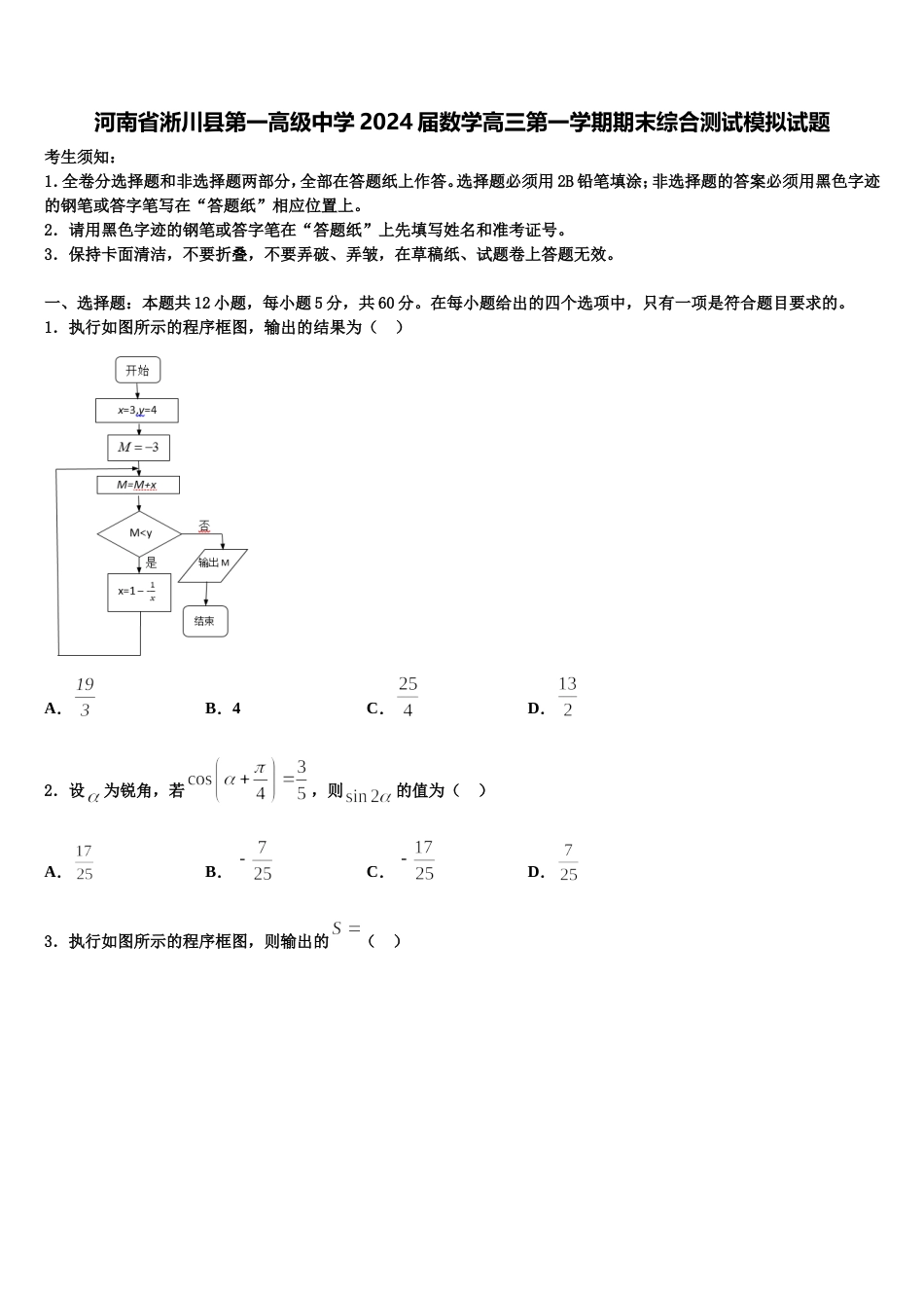 河南省淅川县第一高级中学2024届数学高三第一学期期末综合测试模拟试题含解析_第1页