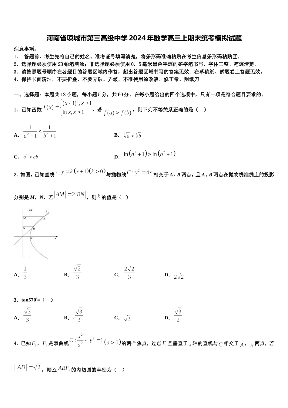 河南省项城市第三高级中学2024年数学高三上期末统考模拟试题含解析_第1页