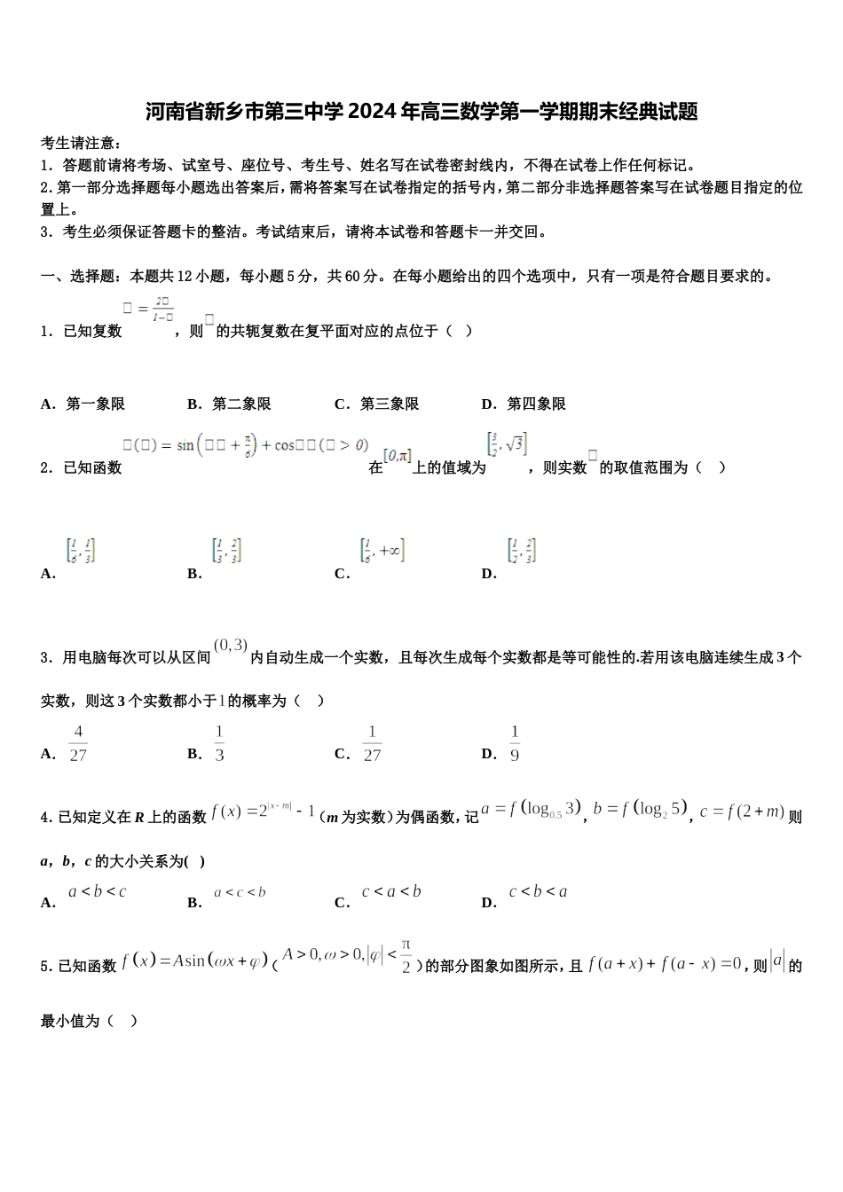 河南省新乡市第三中学2024年高三数学第一学期期末经典试题含解析_第1页