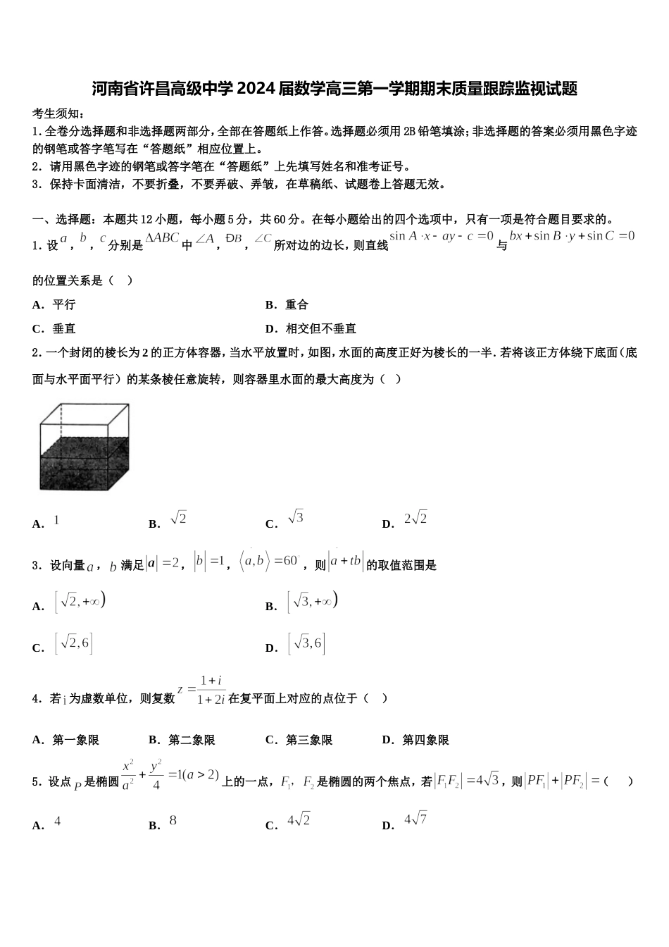 河南省许昌高级中学2024届数学高三第一学期期末质量跟踪监视试题含解析_第1页