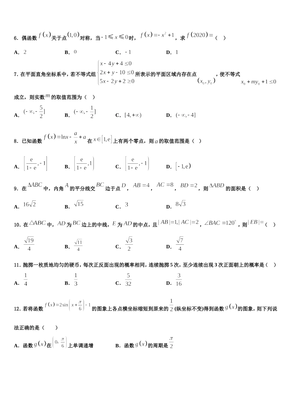 河南省许昌高级中学2024届数学高三第一学期期末质量跟踪监视试题含解析_第2页