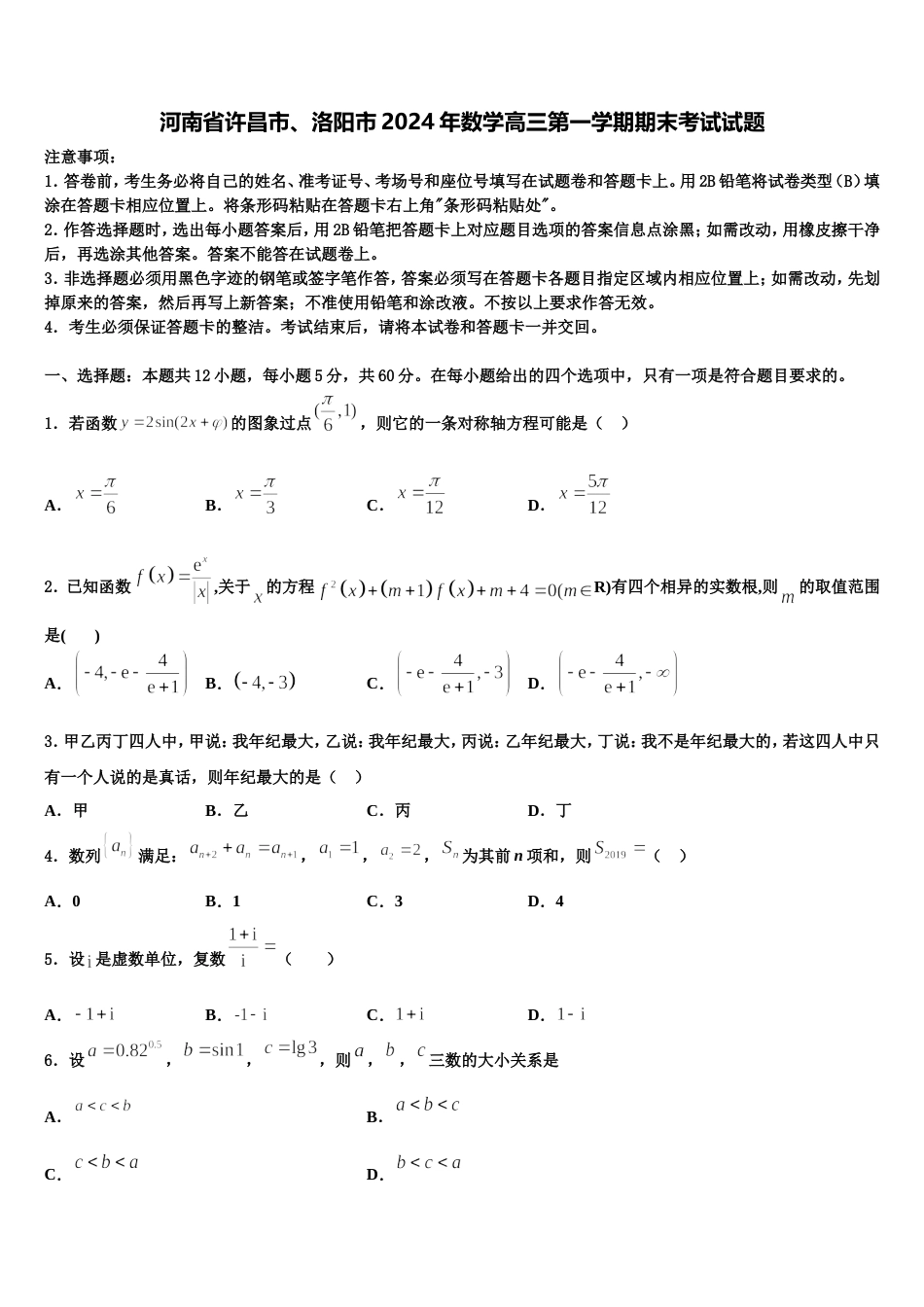 河南省许昌市、洛阳市2024年数学高三第一学期期末考试试题含解析_第1页