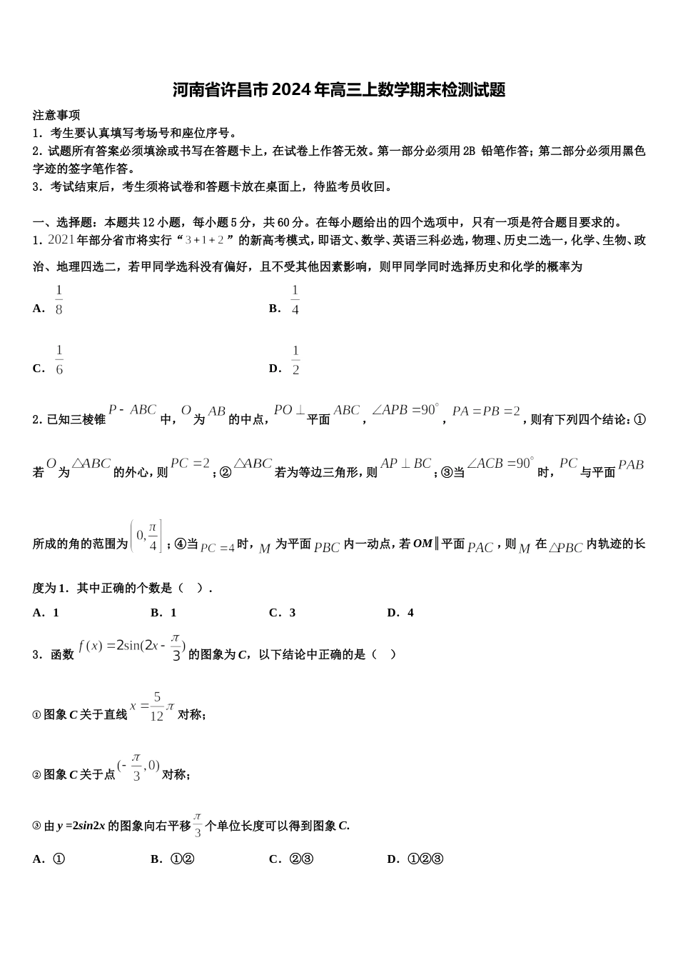 河南省许昌市2024年高三上数学期末检测试题含解析_第1页