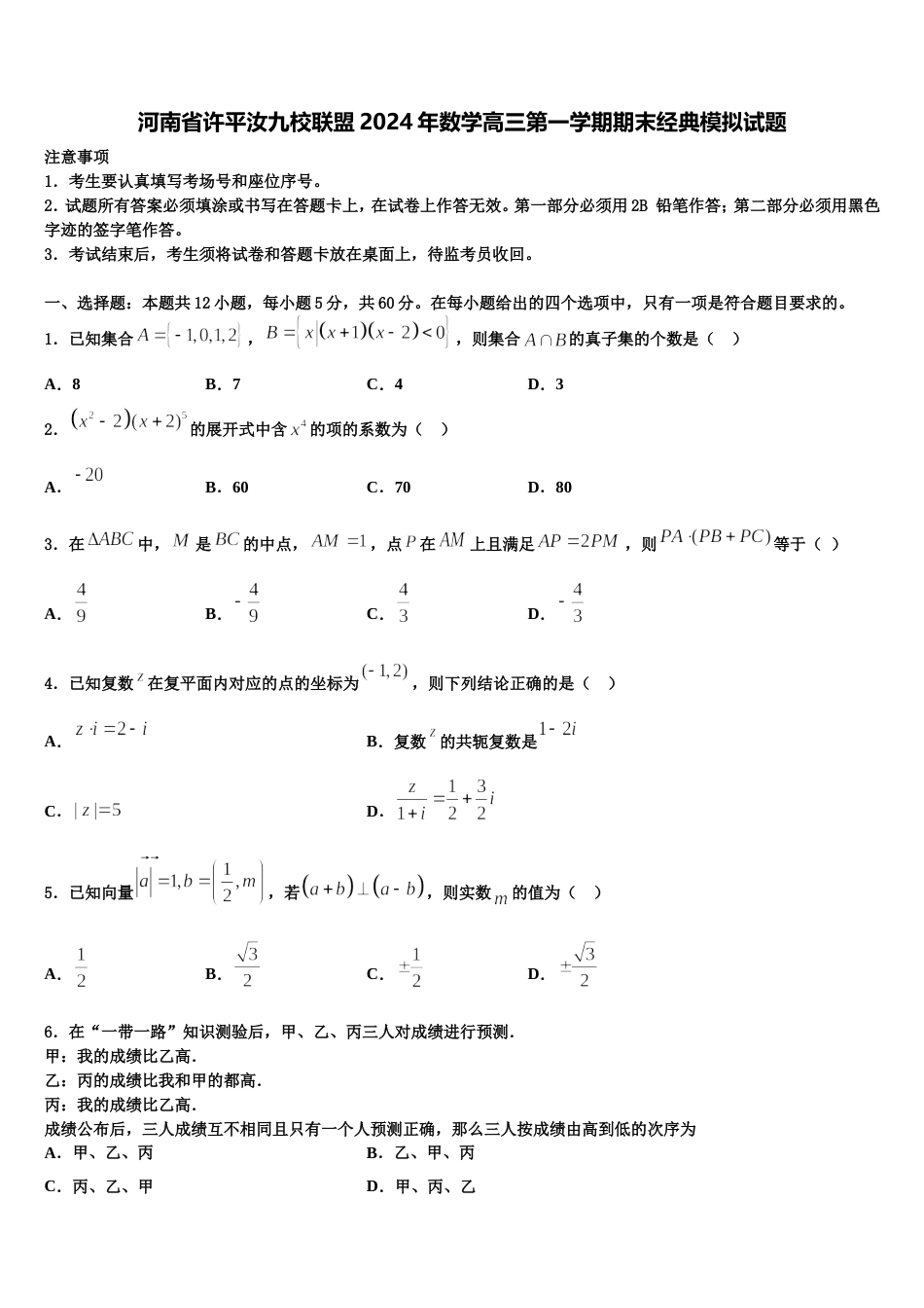 河南省许平汝九校联盟2024年数学高三第一学期期末经典模拟试题含解析_第1页