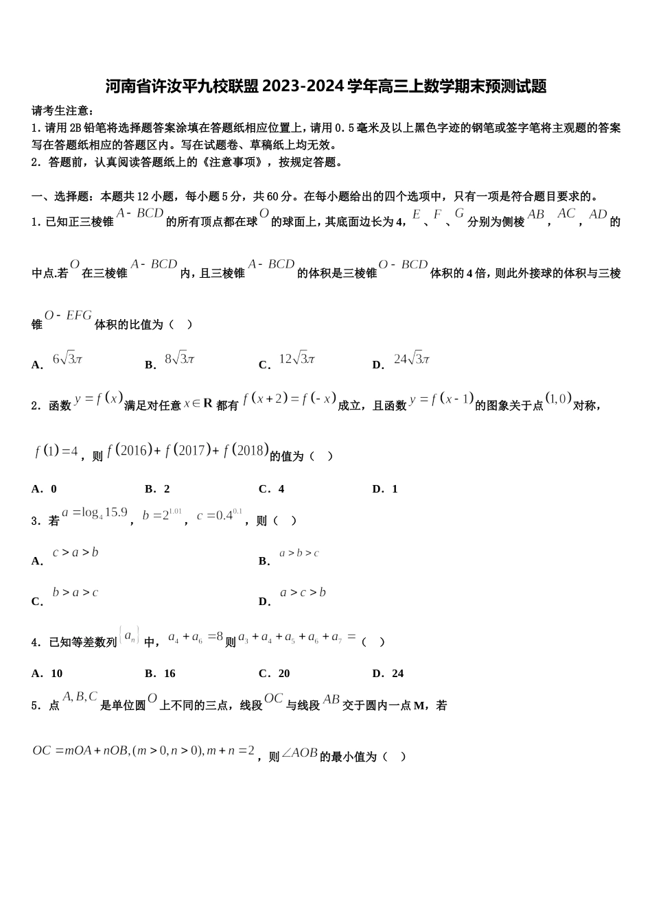 河南省许汝平九校联盟2023-2024学年高三上数学期末预测试题含解析_第1页