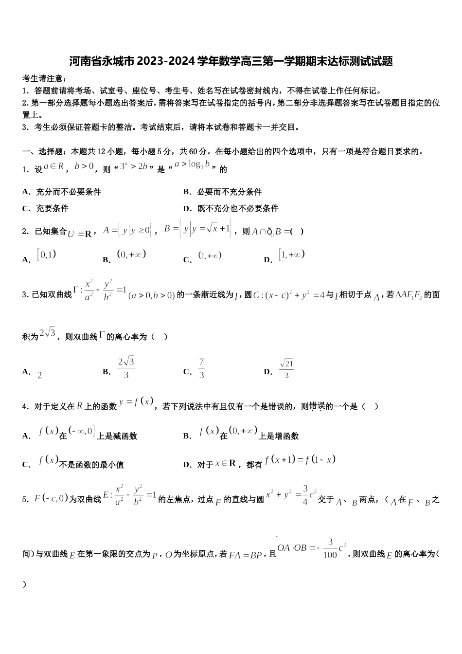 河南省永城市2023-2024学年数学高三第一学期期末达标测试试题含解析_第1页