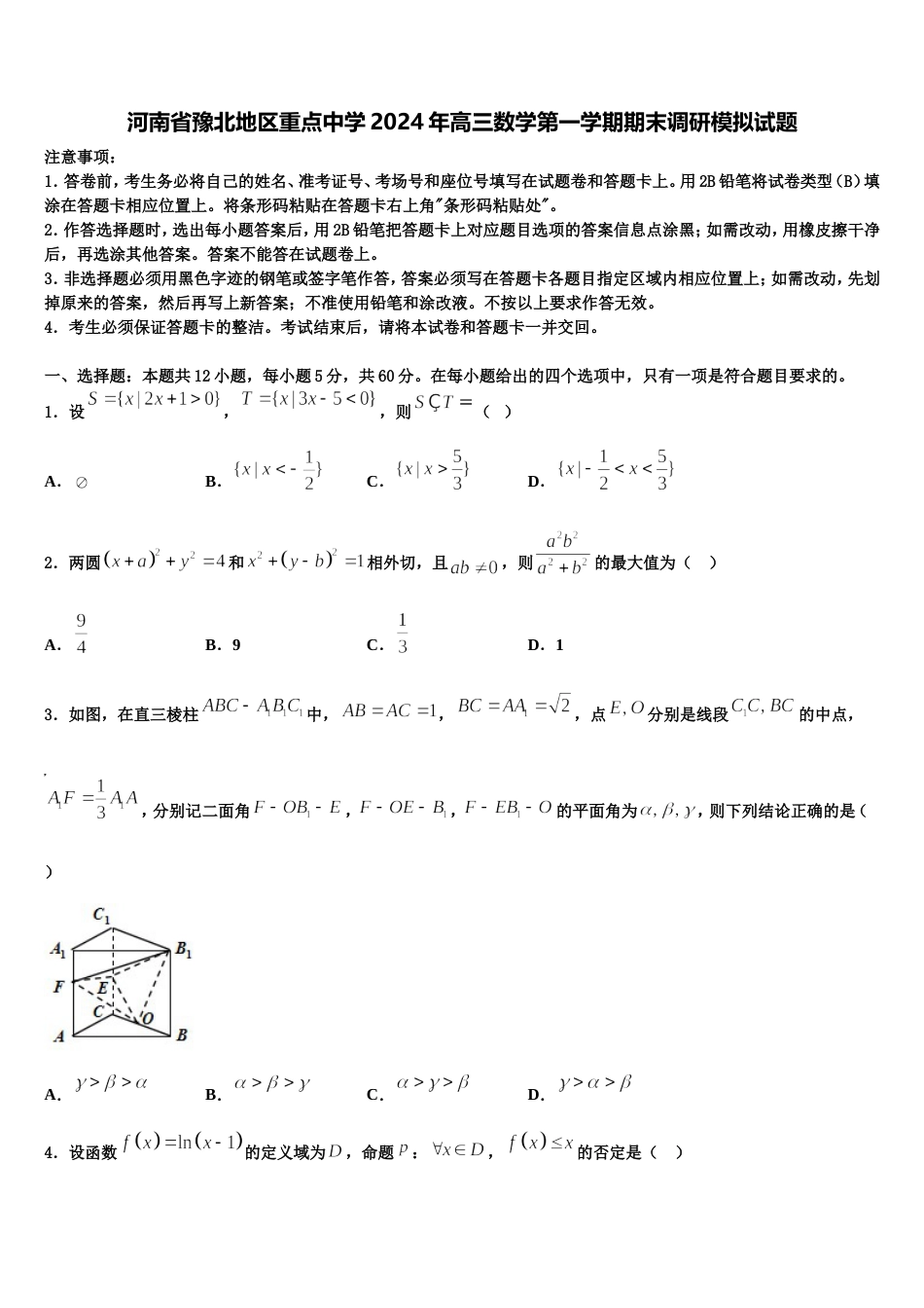 河南省豫北地区重点中学2024年高三数学第一学期期末调研模拟试题含解析_第1页