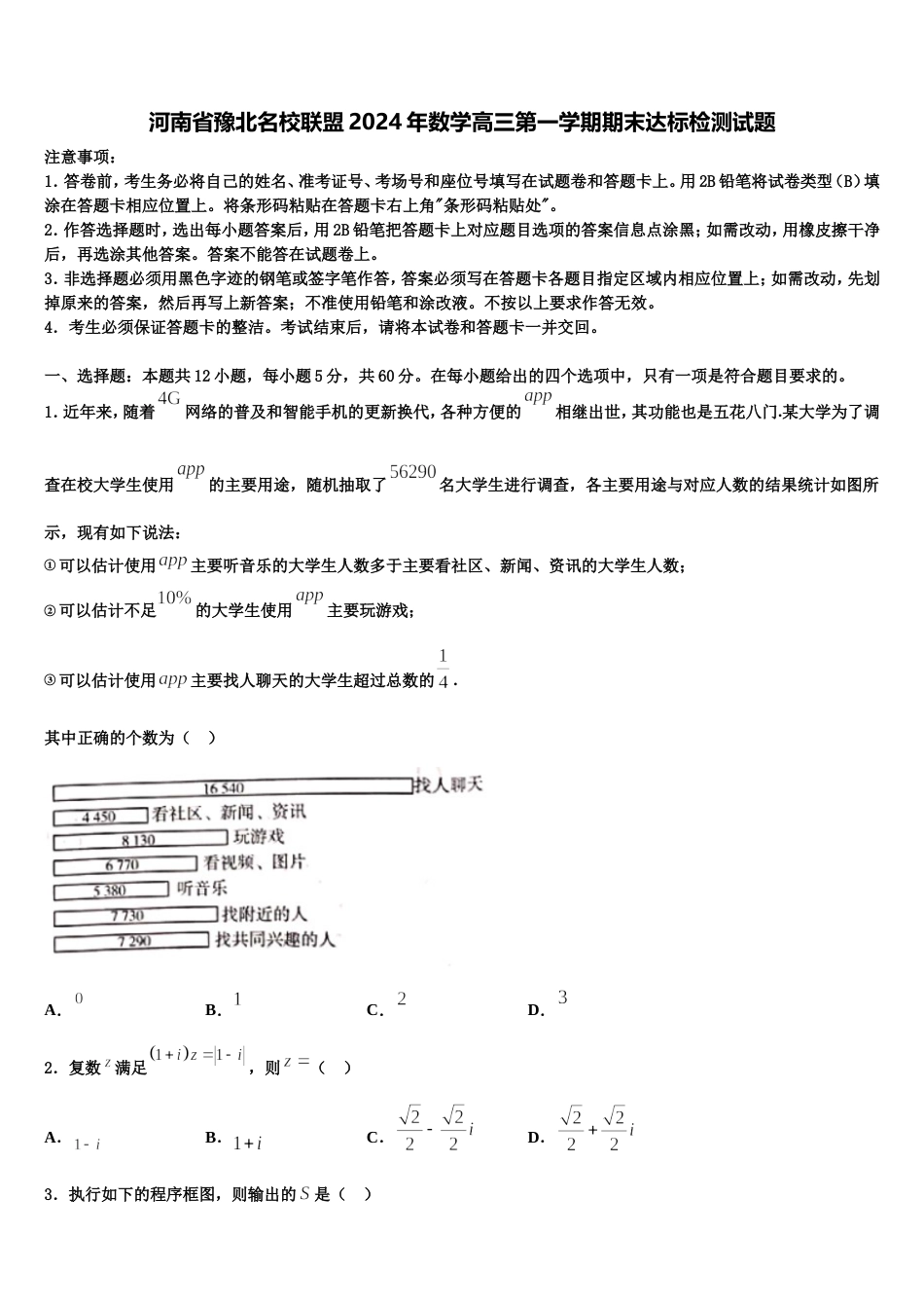 河南省豫北名校联盟2024年数学高三第一学期期末达标检测试题含解析_第1页