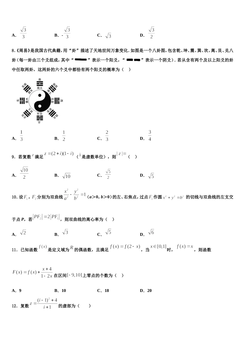 河南省豫北名校联盟2024年数学高三第一学期期末达标检测试题含解析_第3页