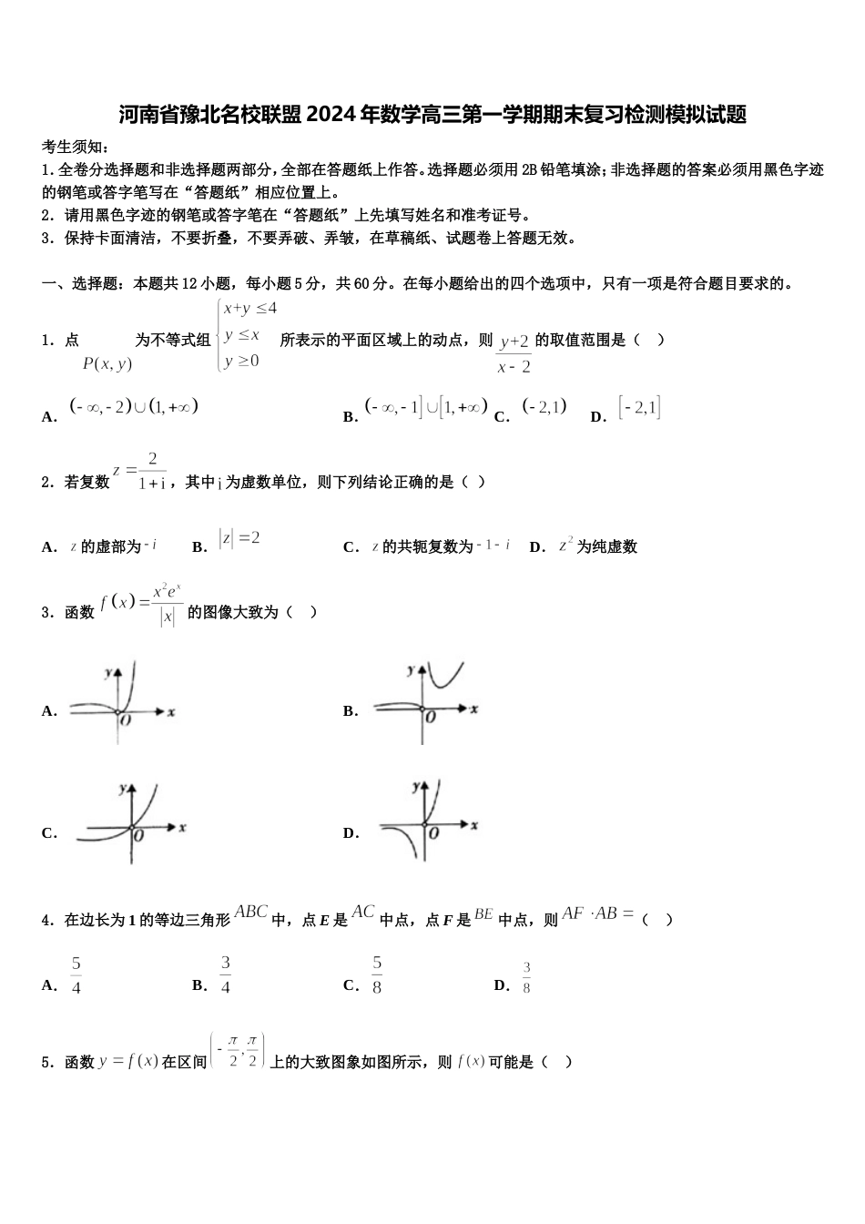 河南省豫北名校联盟2024年数学高三第一学期期末复习检测模拟试题含解析_第1页