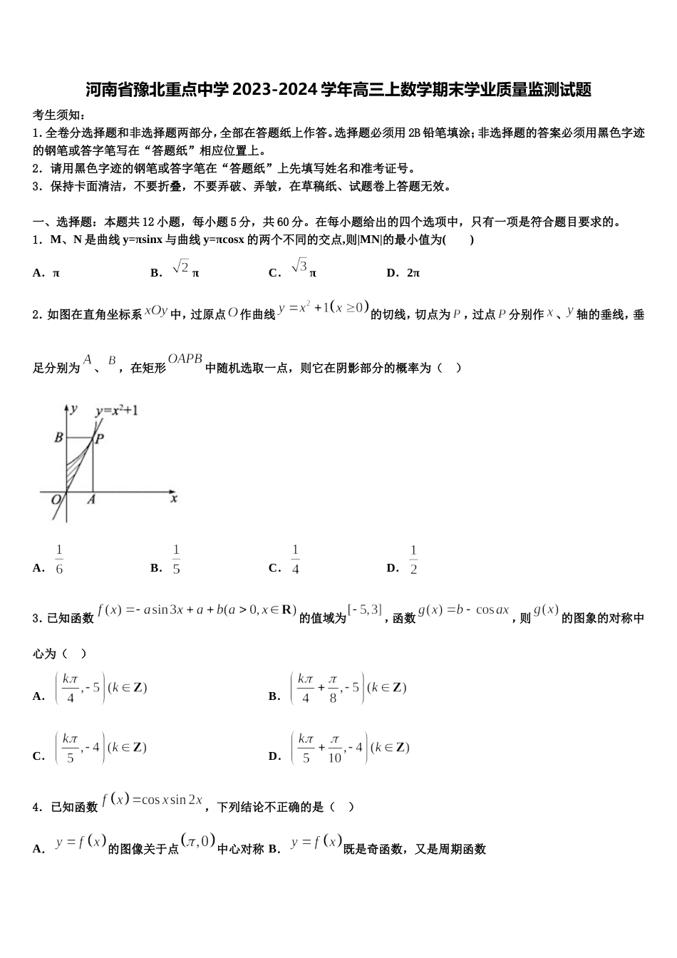 河南省豫北重点中学2023-2024学年高三上数学期末学业质量监测试题含解析_第1页