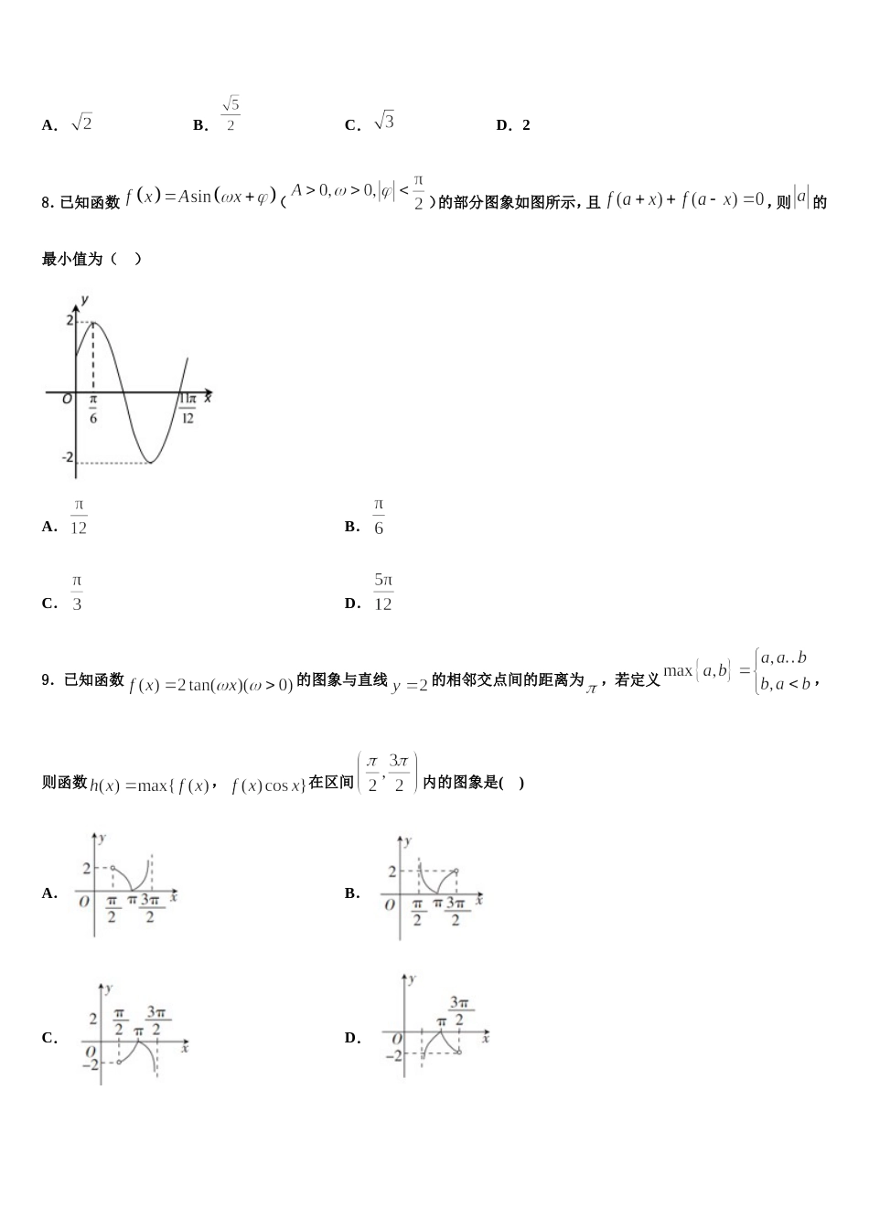 河南省豫南九校2024届数学高三上期末综合测试试题含解析_第3页