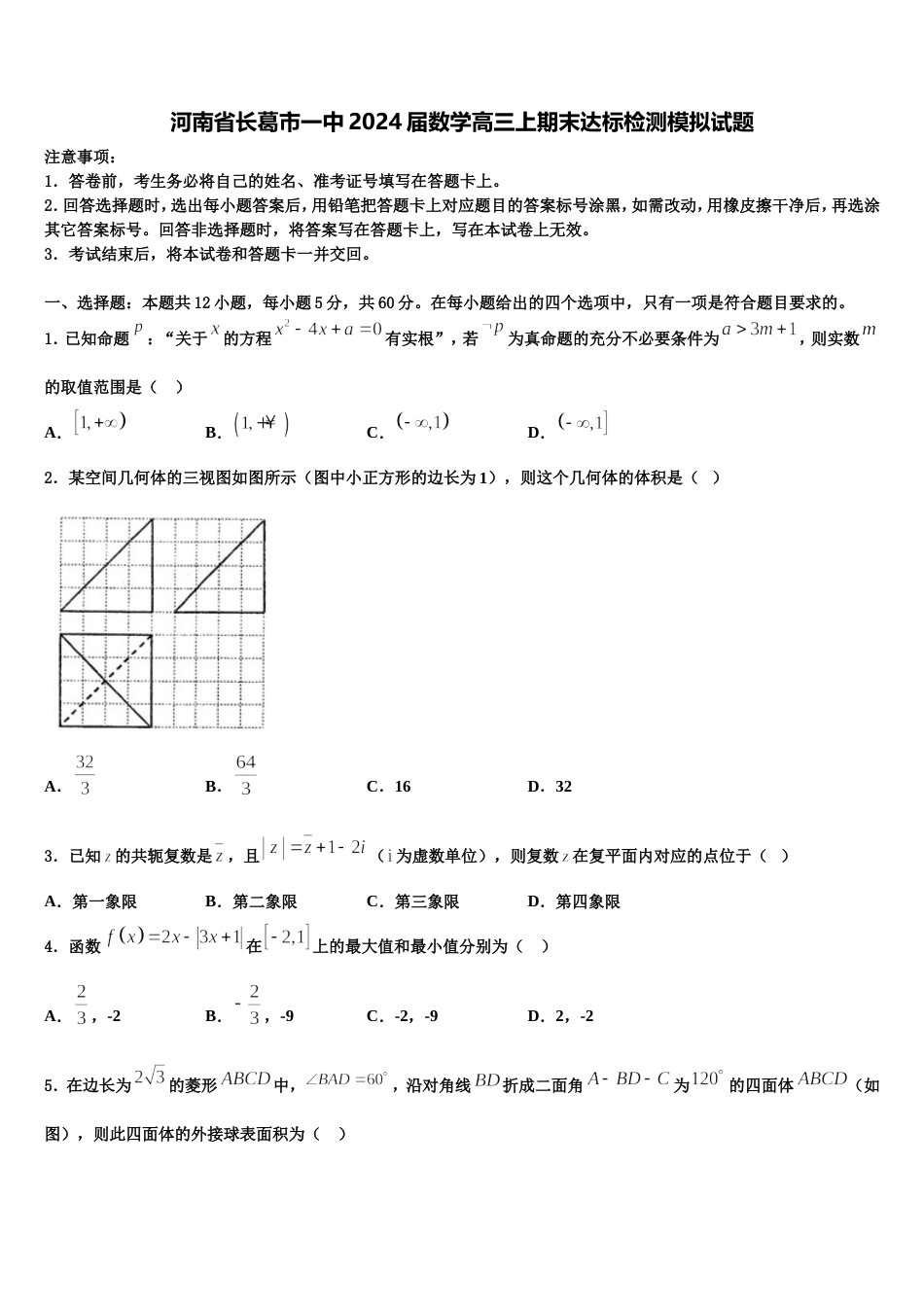 河南省长葛市一中2024届数学高三上期末达标检测模拟试题含解析_第1页