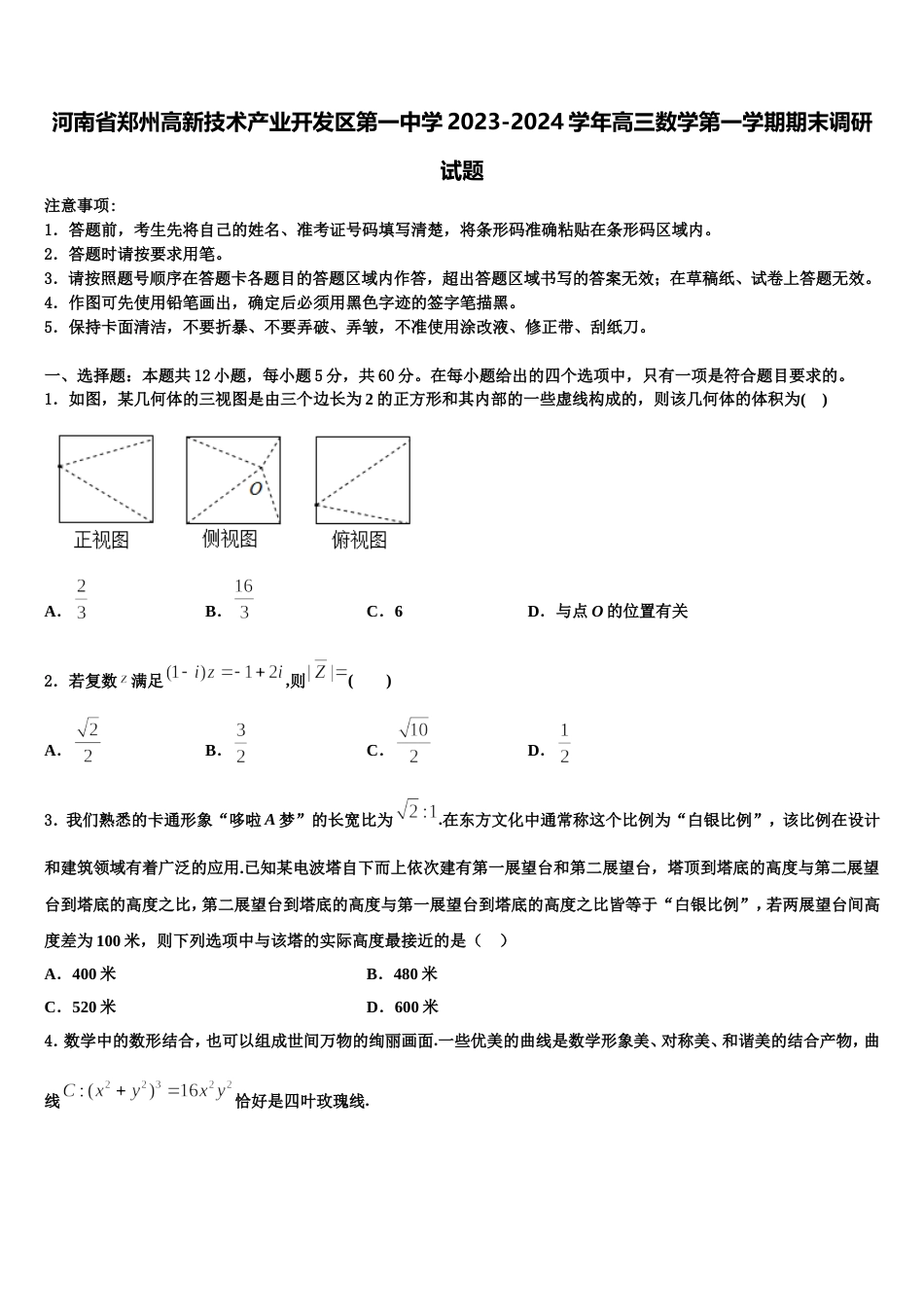 河南省郑州高新技术产业开发区第一中学2023-2024学年高三数学第一学期期末调研试题含解析_第1页