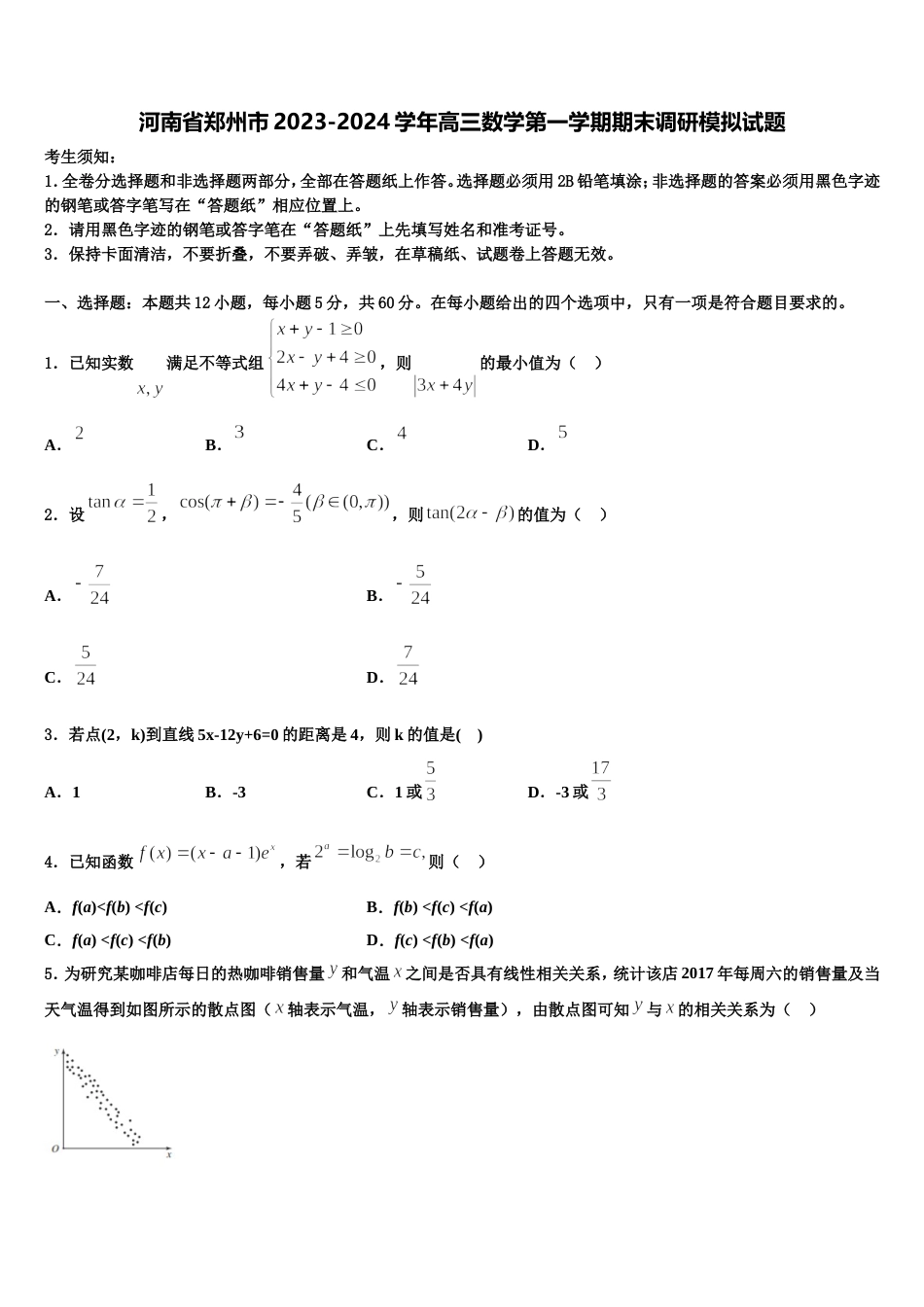 河南省郑州市2023-2024学年高三数学第一学期期末调研模拟试题含解析_第1页