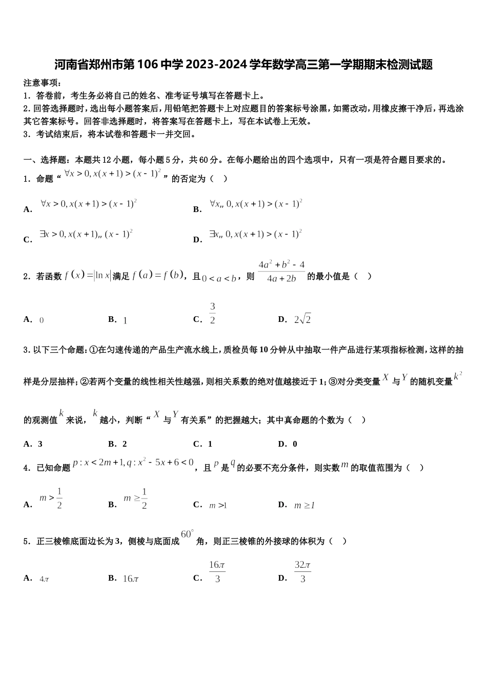 河南省郑州市第106中学2023-2024学年数学高三第一学期期末检测试题含解析_第1页