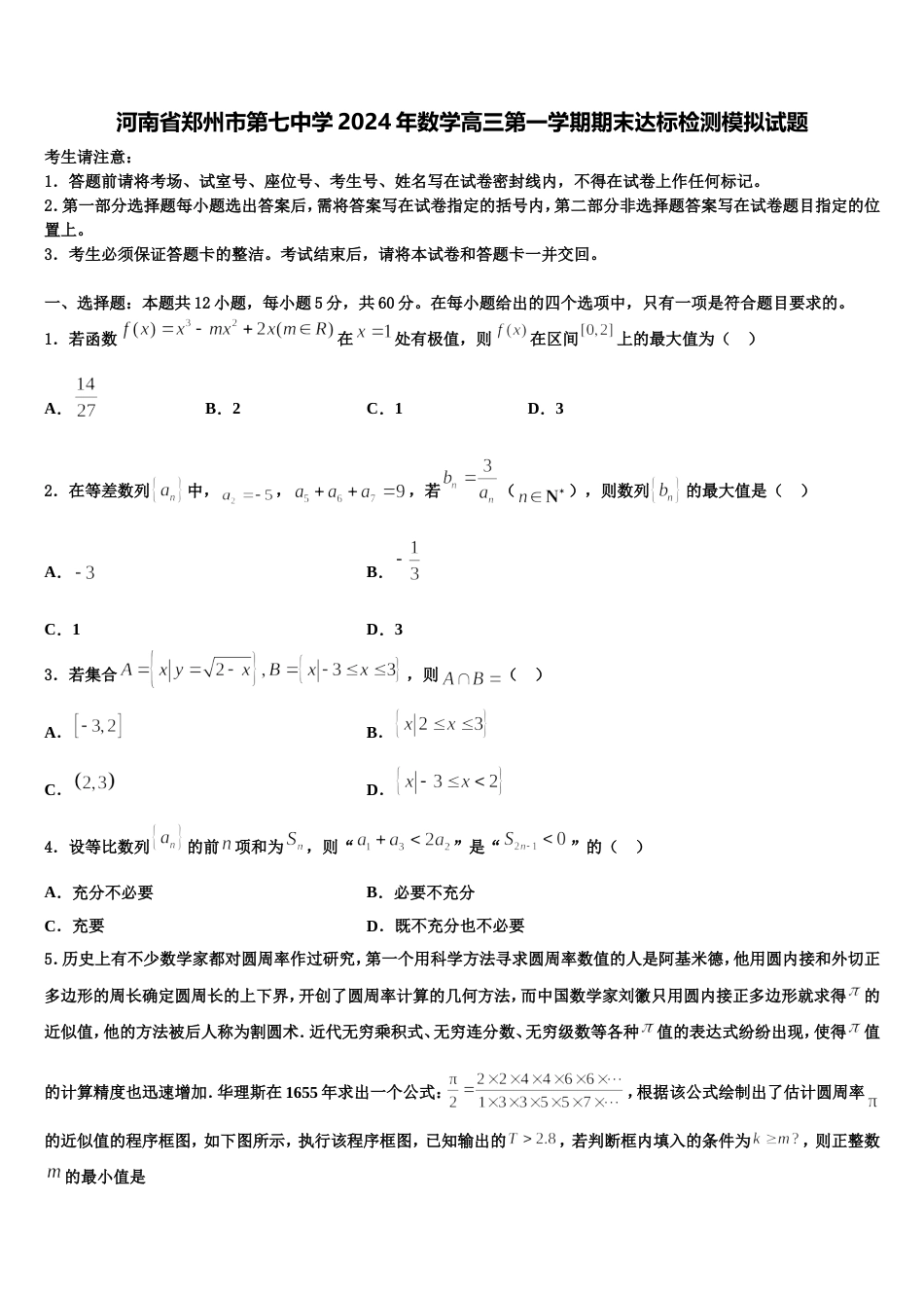 河南省郑州市第七中学2024年数学高三第一学期期末达标检测模拟试题含解析_第1页