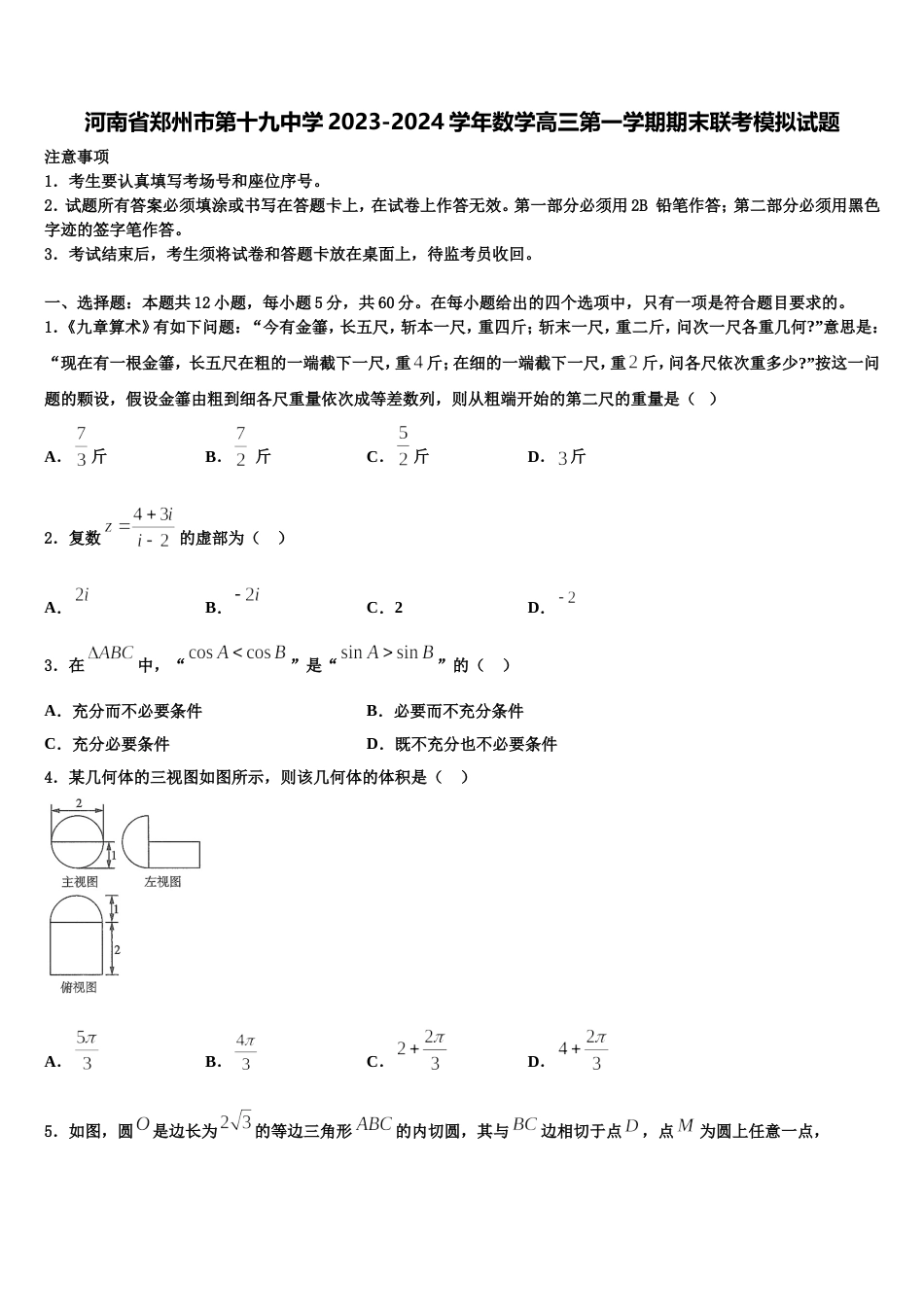 河南省郑州市第十九中学2023-2024学年数学高三第一学期期末联考模拟试题含解析_第1页