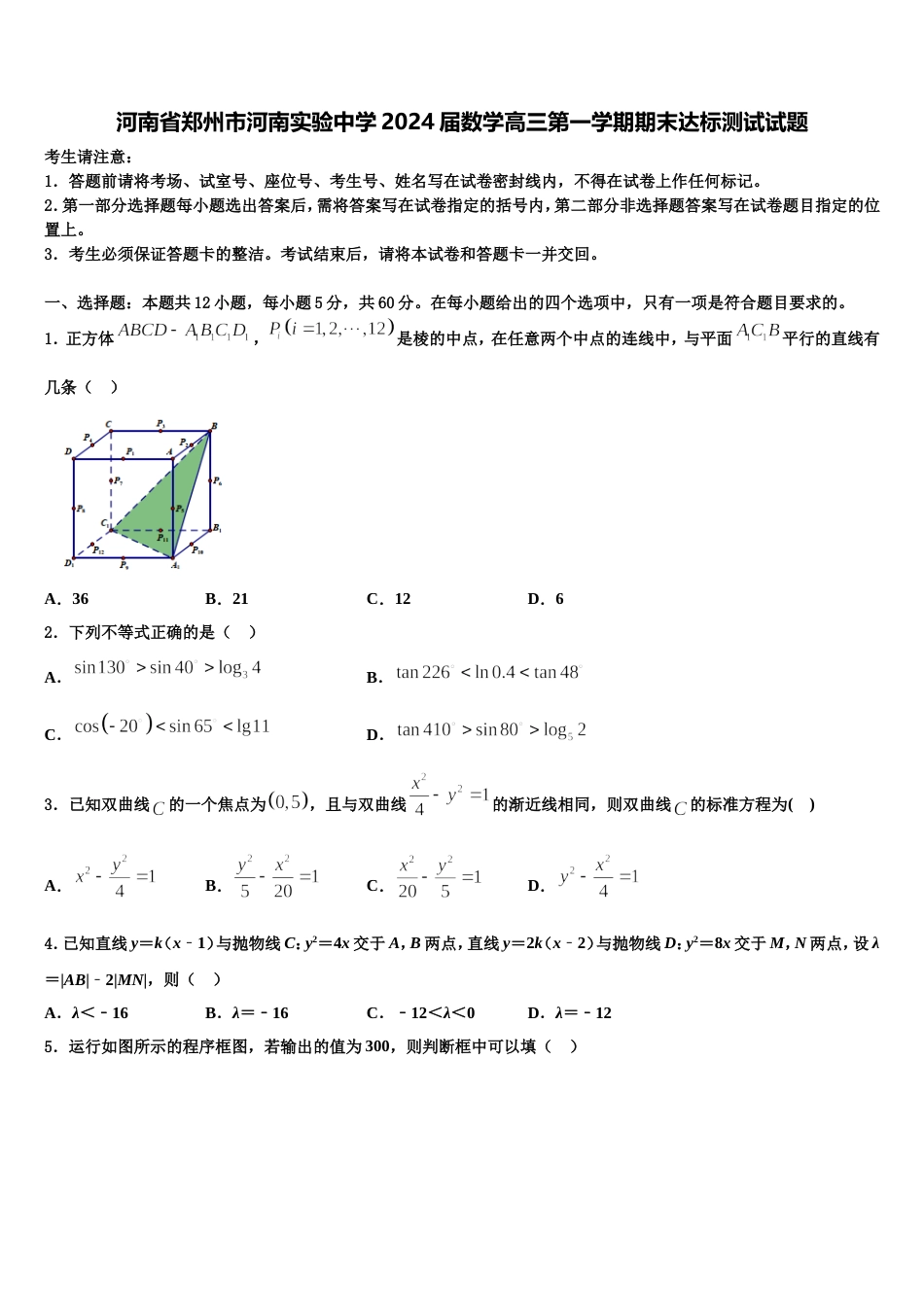 河南省郑州市河南实验中学2024届数学高三第一学期期末达标测试试题含解析_第1页