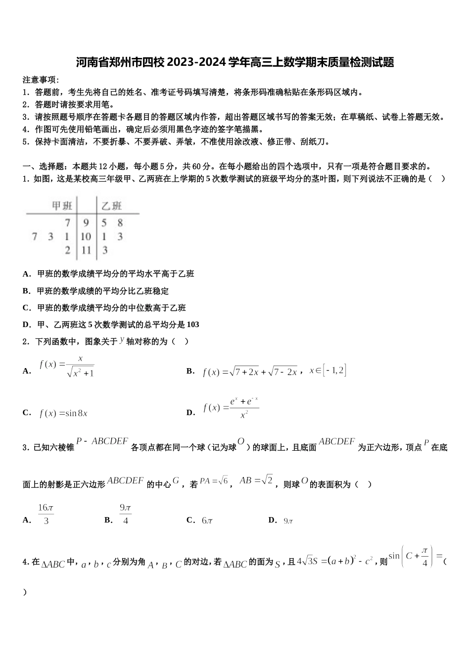 河南省郑州市四校2023-2024学年高三上数学期末质量检测试题含解析_第1页