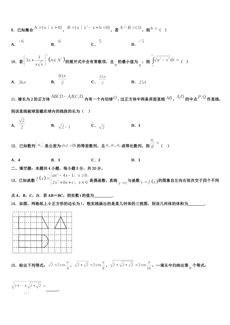 河南省郑州市四校2023-2024学年高三上数学期末质量检测试题含解析_第3页